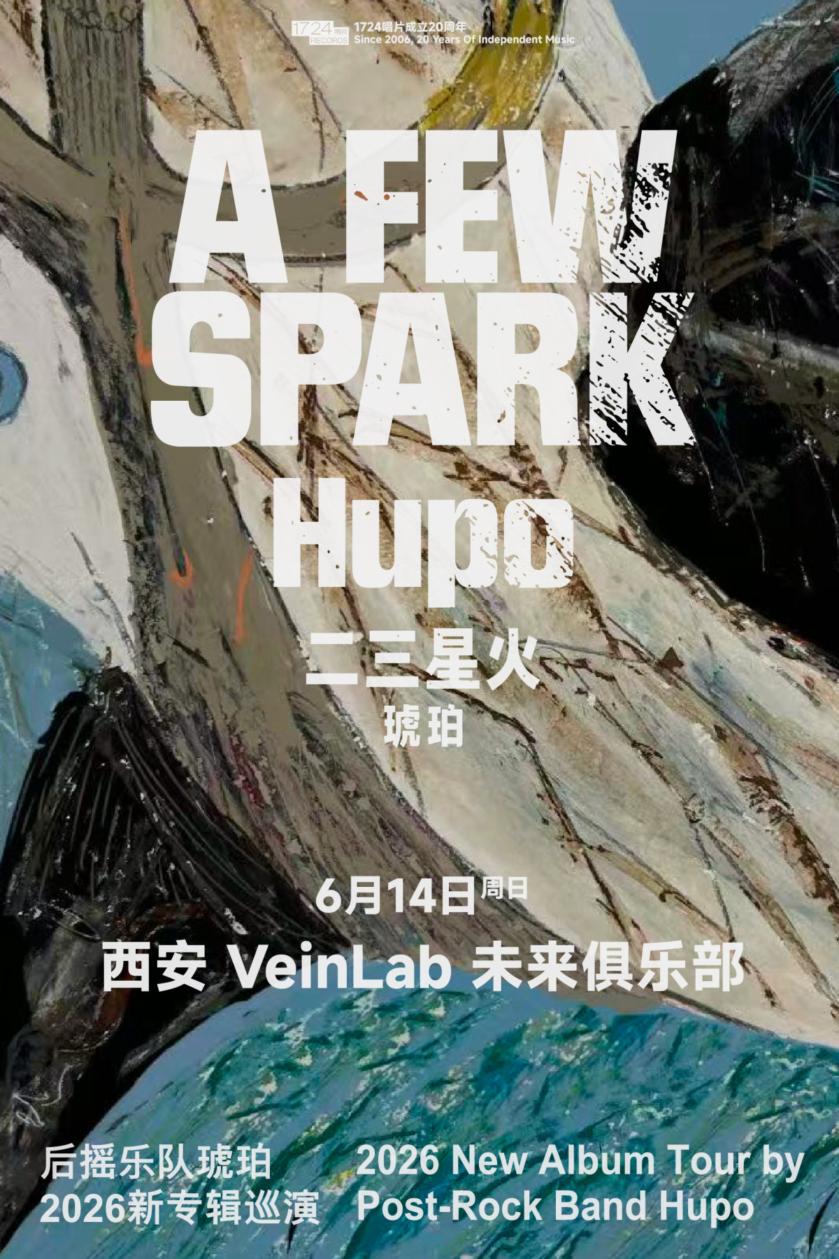 【西安】二三星火——后摇乐队琥珀2026新专辑发行巡演西安站