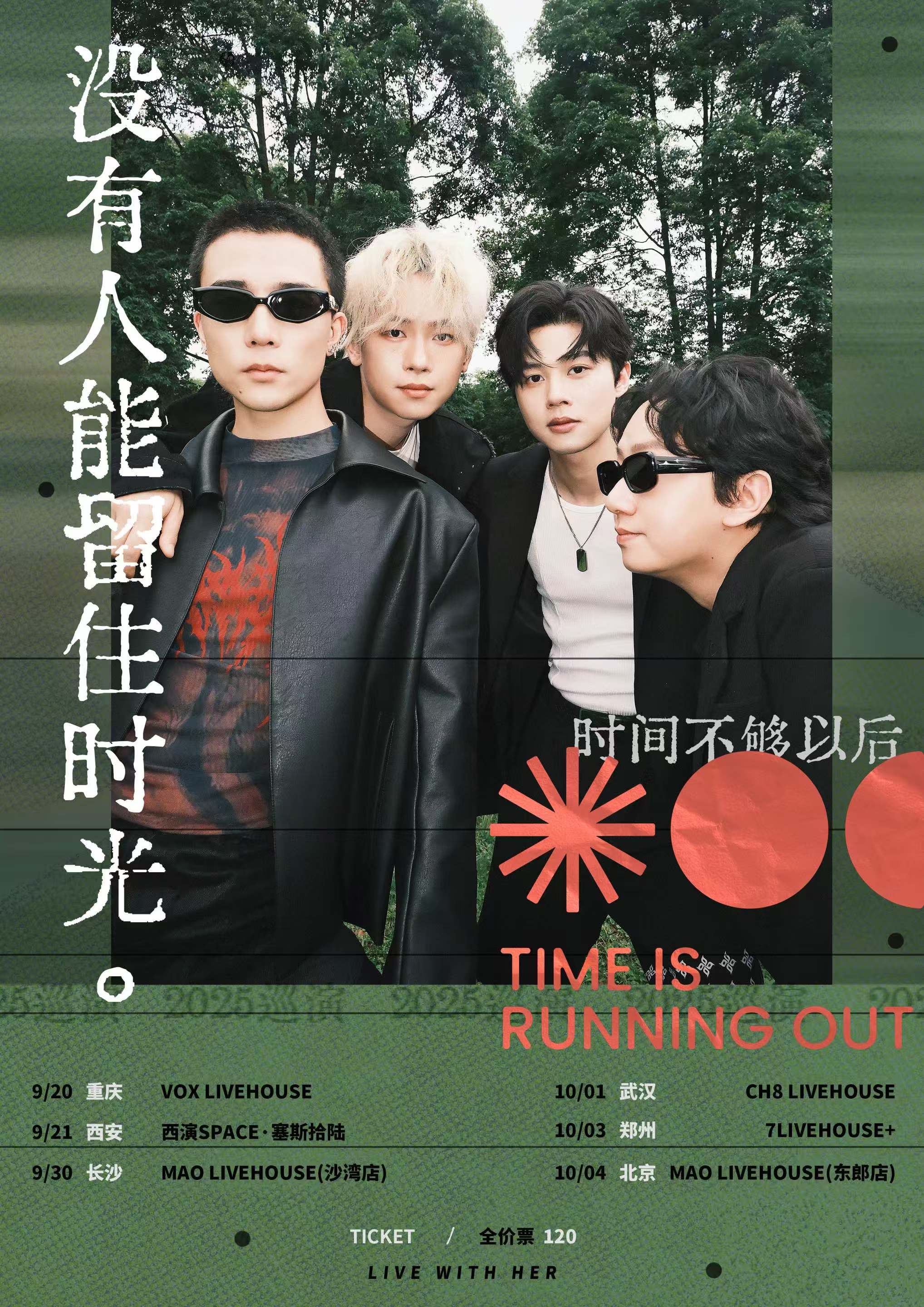 【西安站】时间不够以后 -「没有人能留住时光」2025巡演
