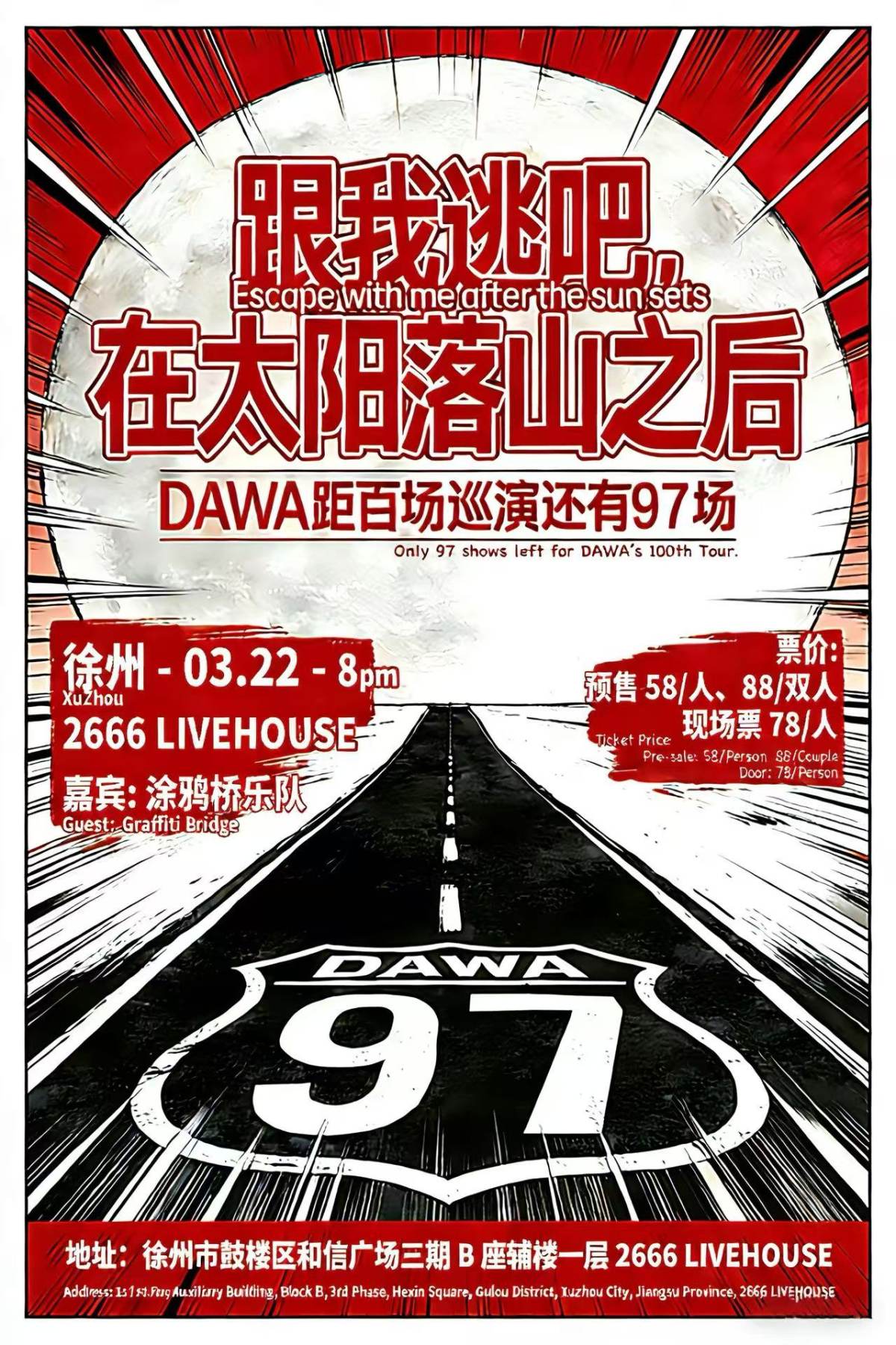 【徐州】「跟我逃吧！在太阳落山之后」DAWA乐队距百场巡演还有97场——徐州站