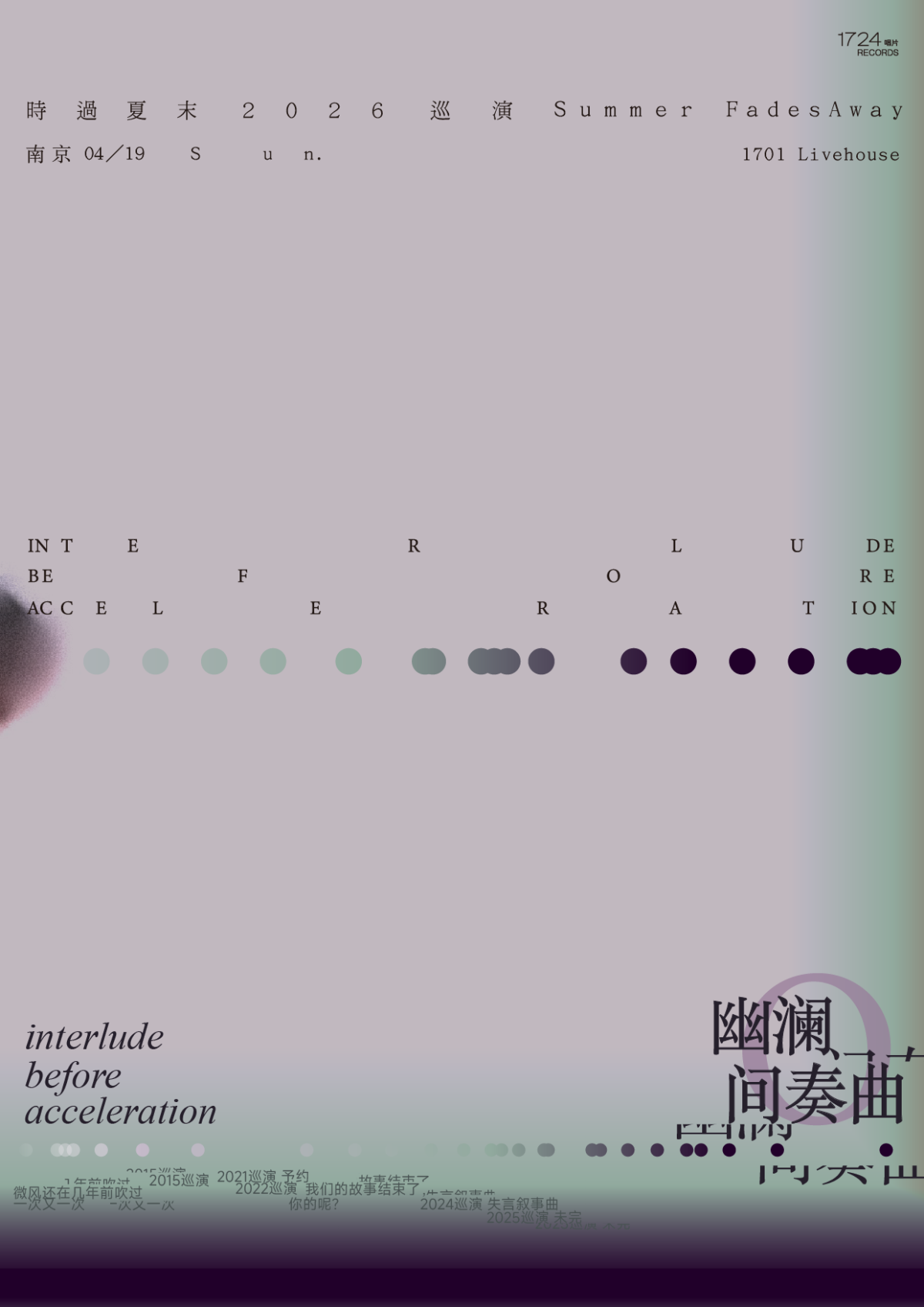 【南京】幽澜间奏曲——后摇乐队时过夏末2026巡演