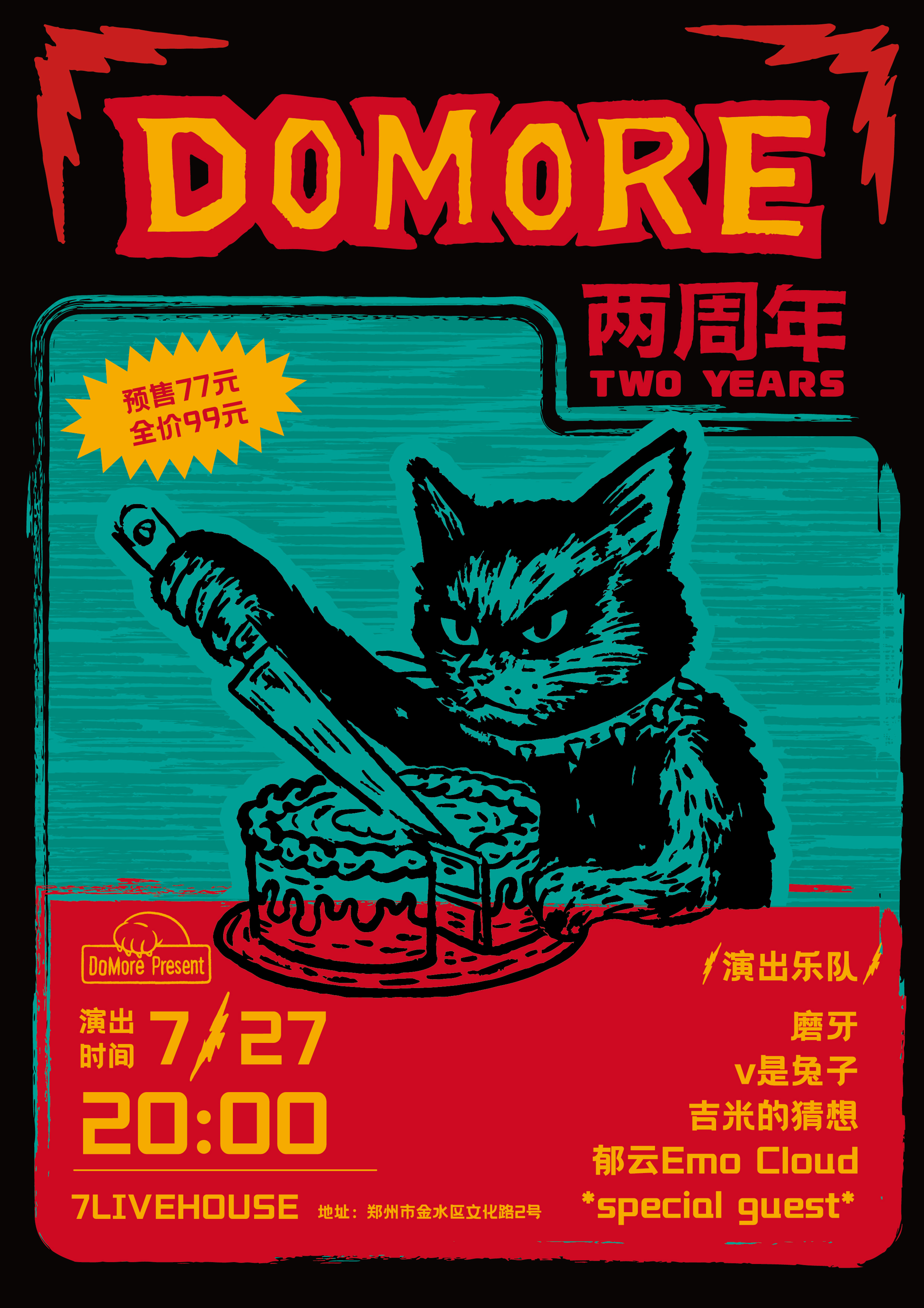 【郑州站】【DoMore Present】DoMore两周年演出