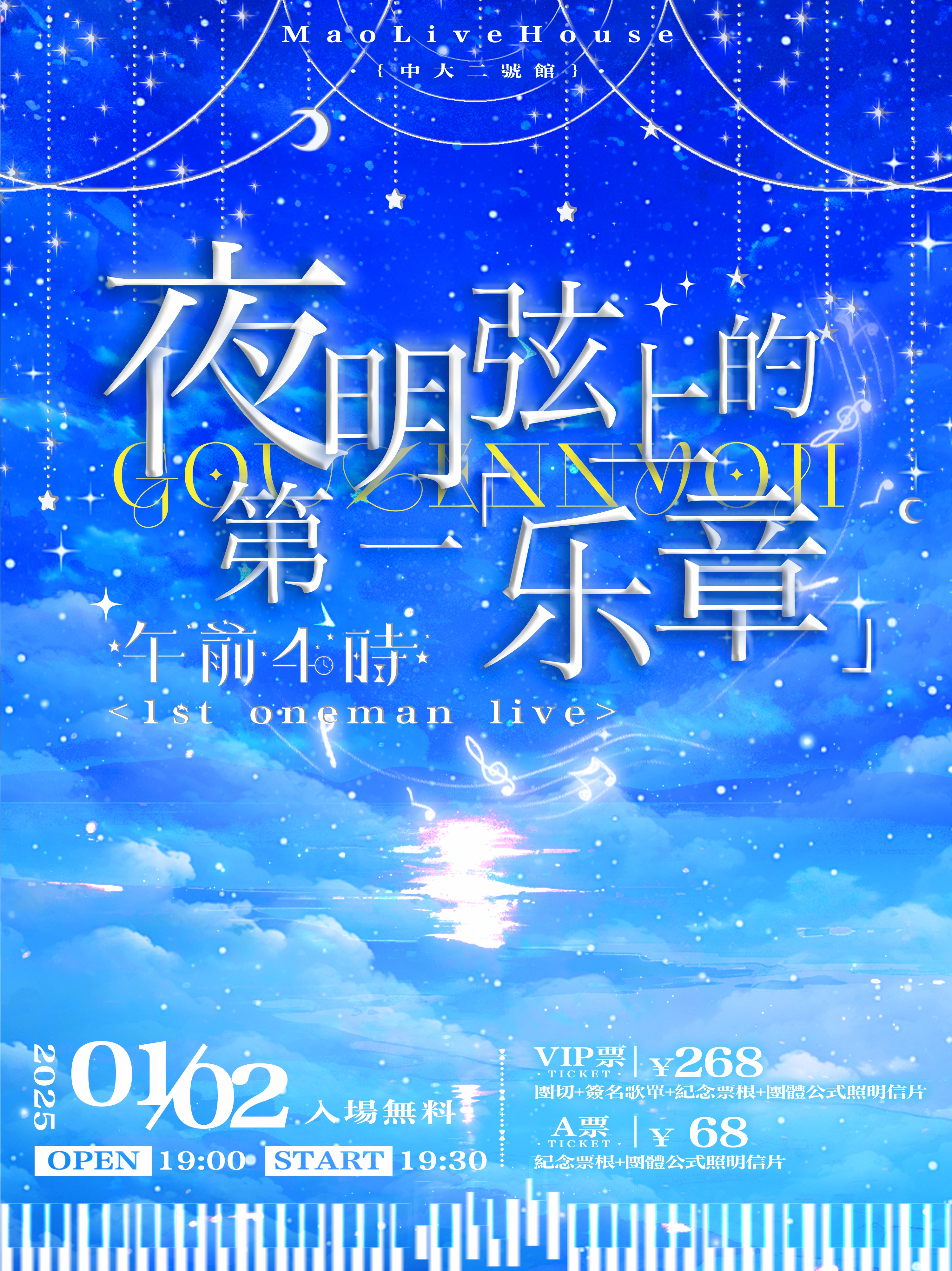 【广州站】夜明弦上的第一乐章 午前4時 1st One Man Live