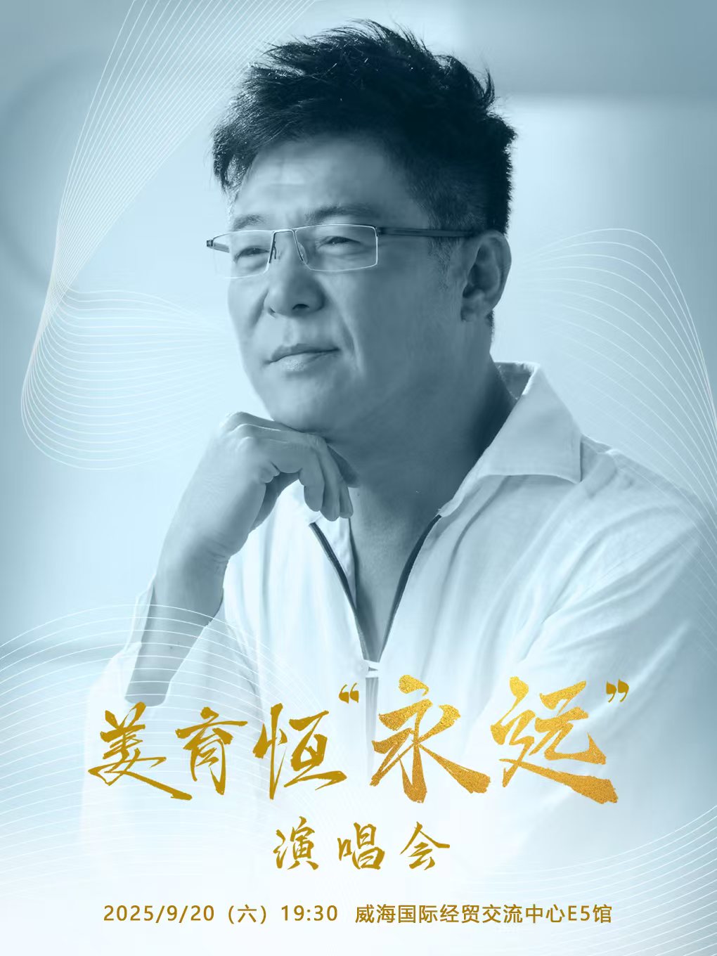 【威海站】2025姜育恒永远演唱会