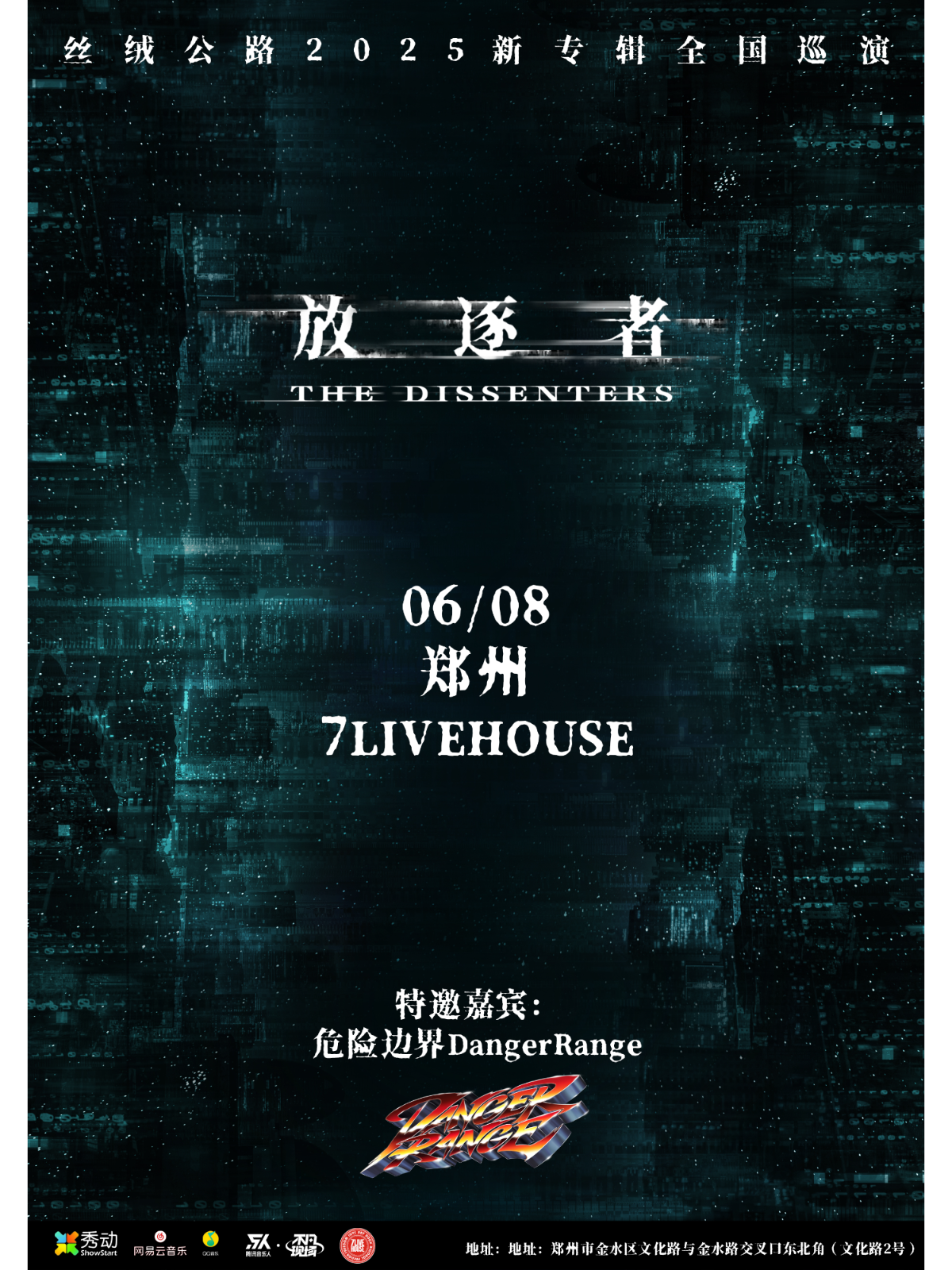 【郑州站】《放逐者》丝绒公路2025新专辑巡演 郑州站