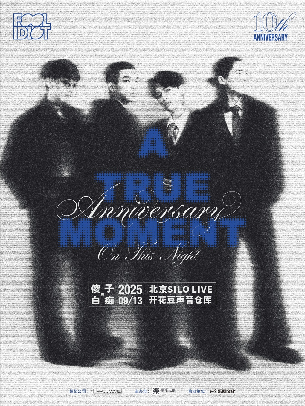 【北京站】傻子与白痴乐队「A True Moment 」2025全国巡演
