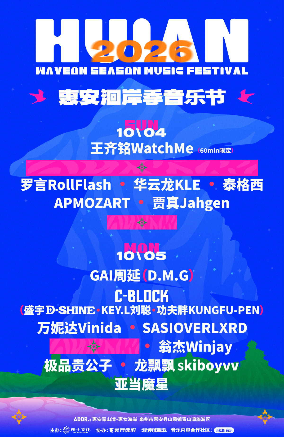 2026惠安洄岸季音乐节海报
