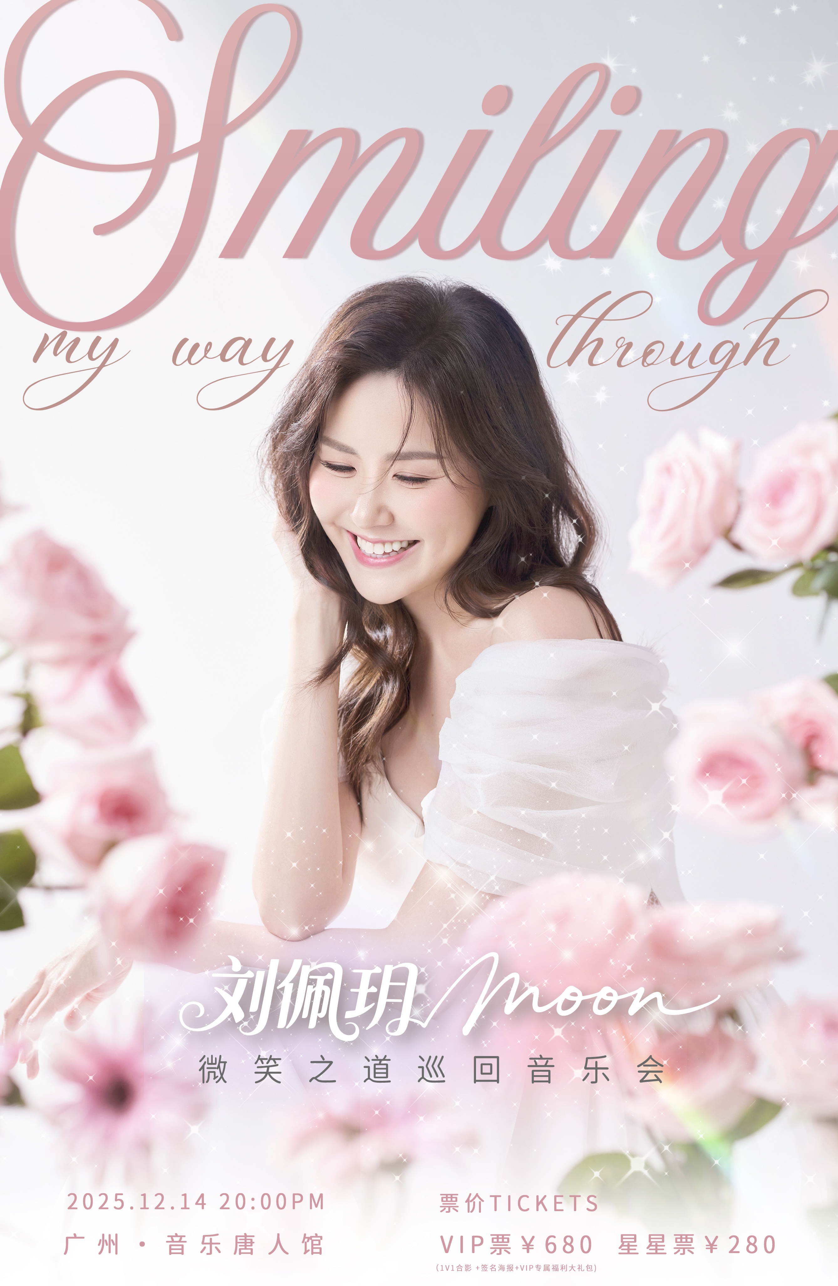 【广州站】刘佩玥Moon 微笑之道巡回音乐会