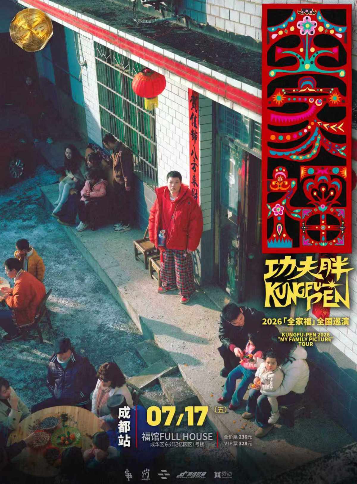 【成都】2026 功夫胖KUNGFU-PEN「全家福」巡演—成都站