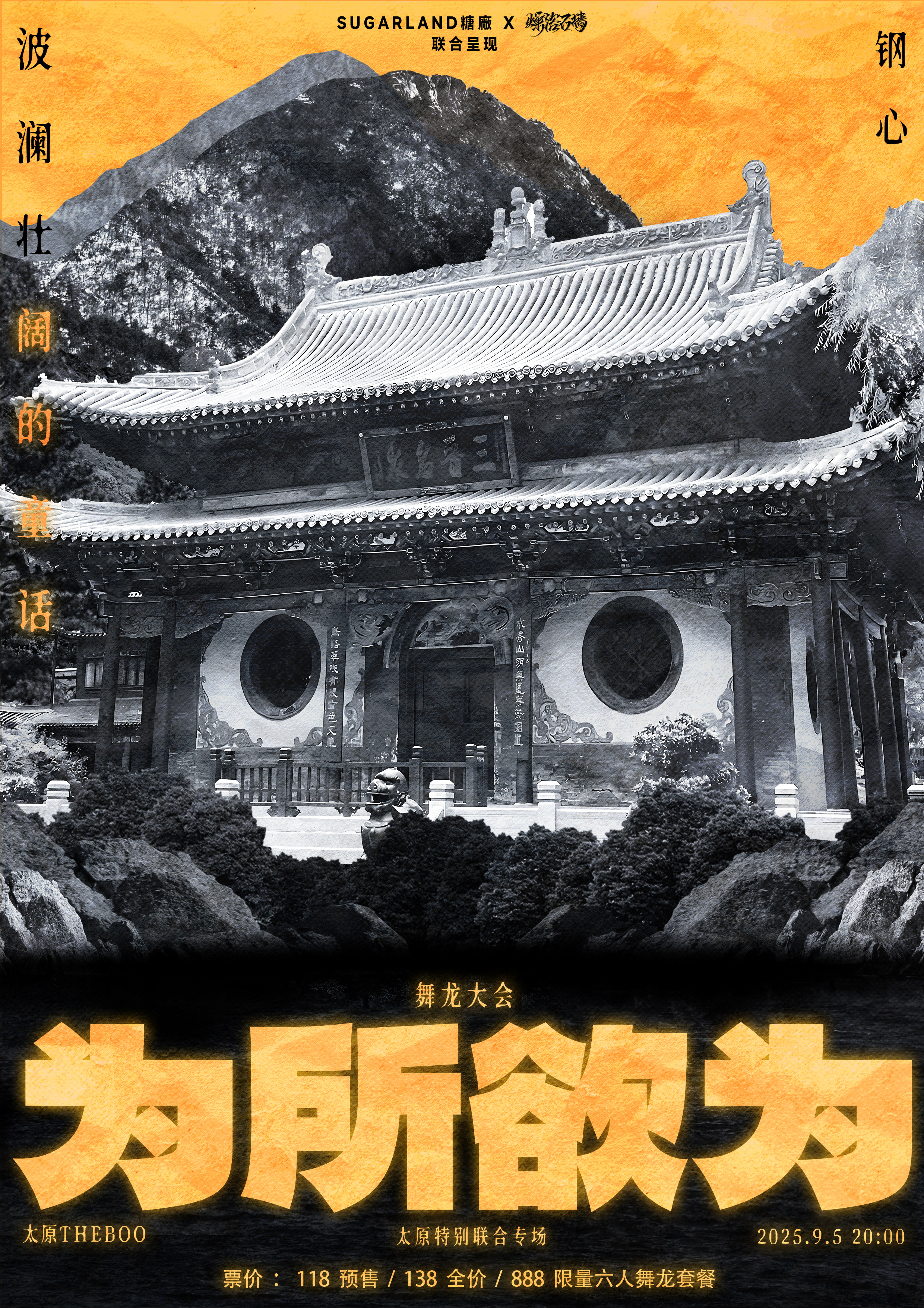 【太原站】舞龙大会｜波澜壮阔的童话✖️钢心「为所欲为」太原联合特别双专场