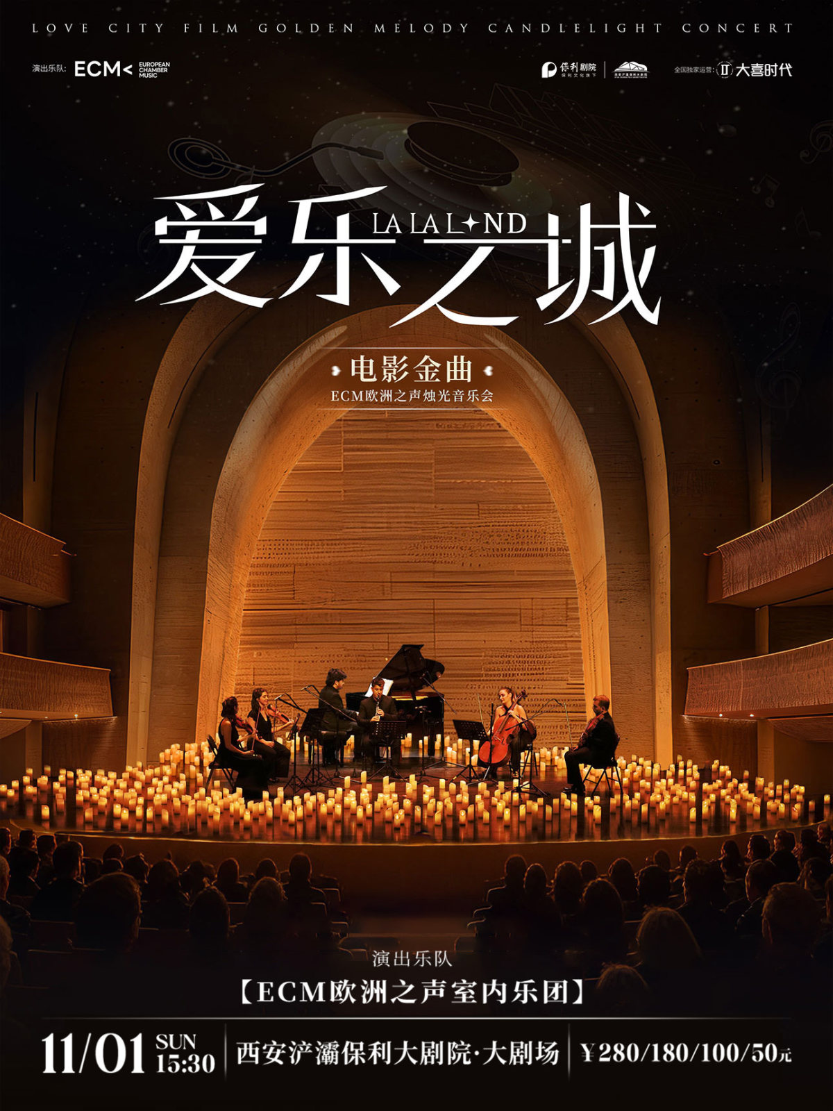 《爱乐之城》电影金曲烛光音乐会海报