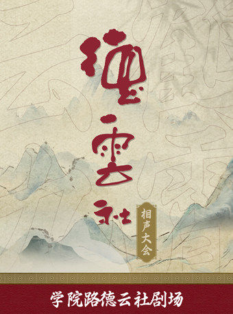 德云社相声大会-北京学院路德云社海报