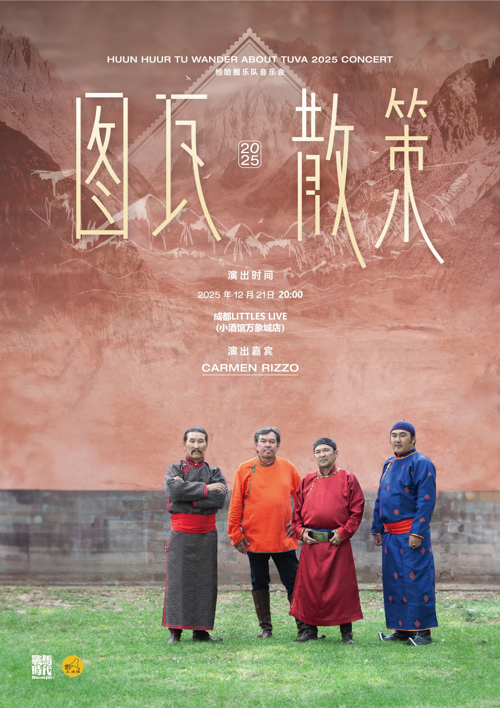 【成都站】呼麦殿堂级大师 恒哈图乐队 HUUN HUUR TU ft. Carmen Rizzo 《图瓦散策2025》音乐会