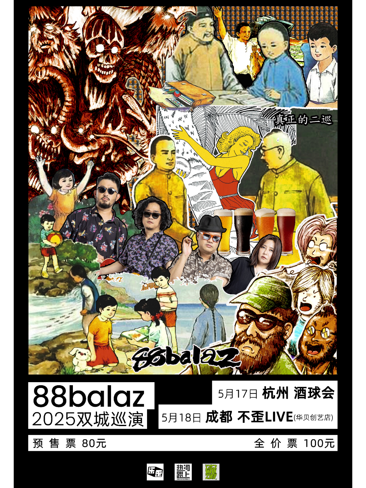 【成都站】88balaz（八十八颗芭乐籽）成都特别专场