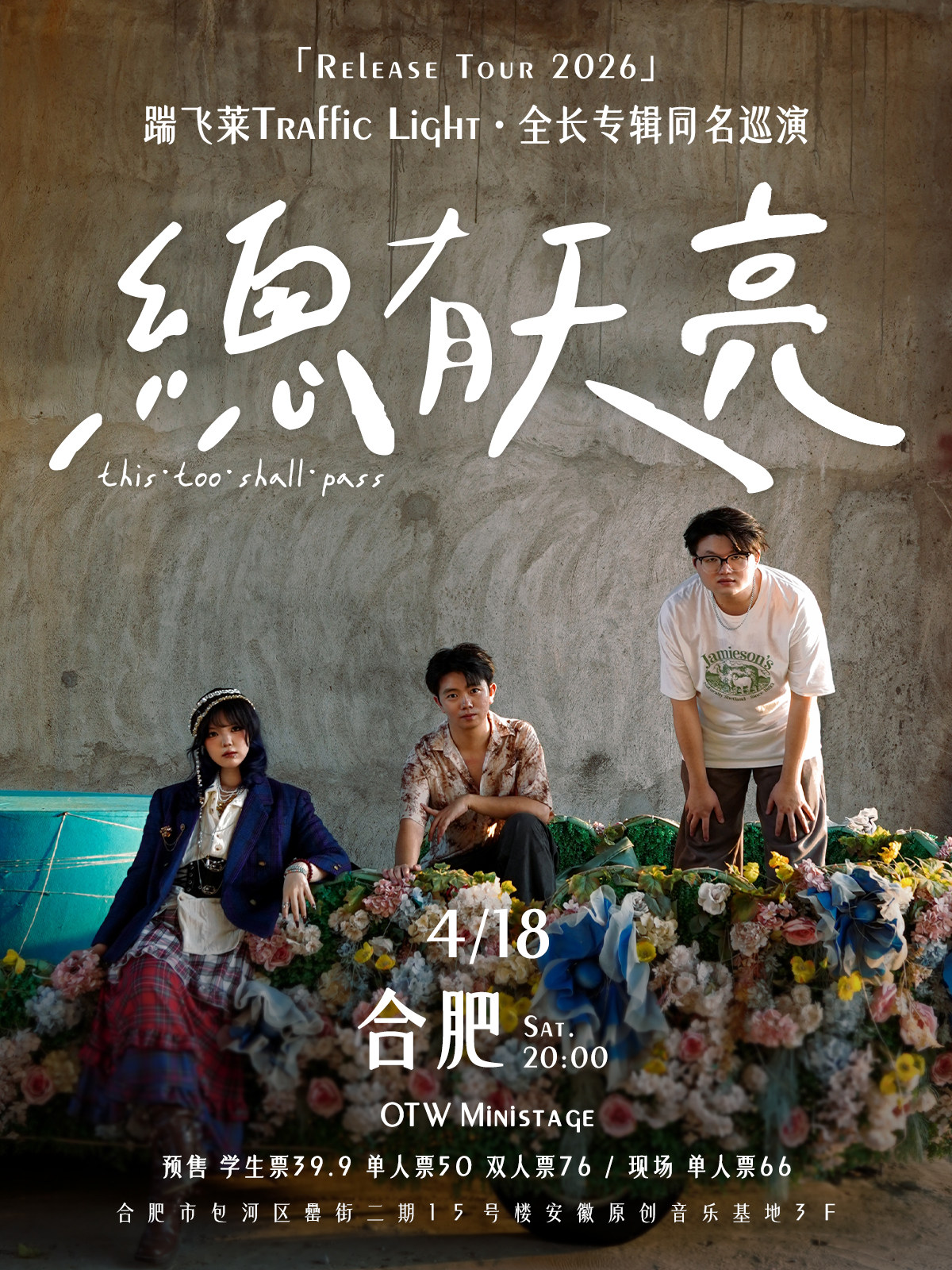 【合肥】踹飞莱TrafficLight乐队总有天亮巡演合肥站