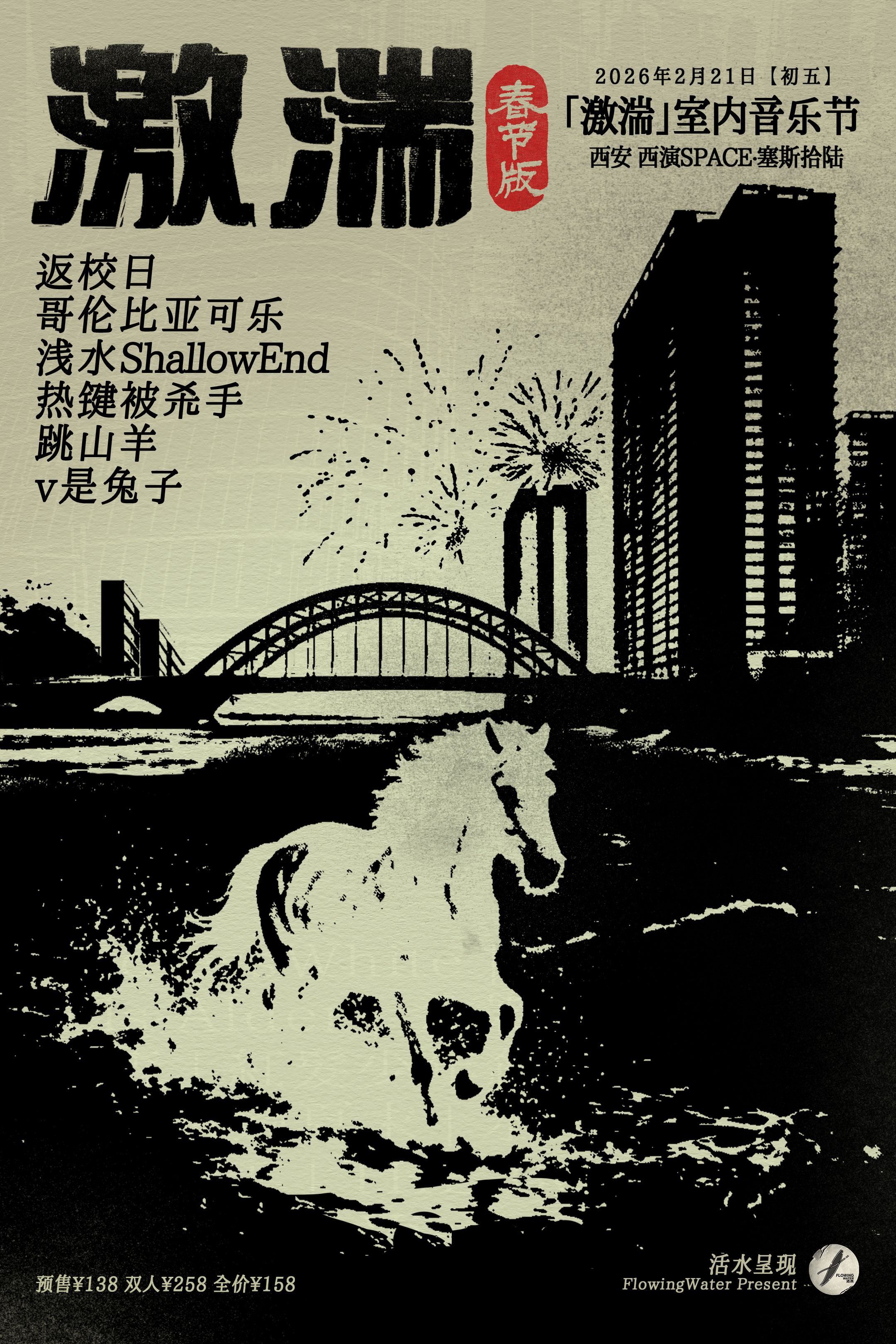 【西安站】「激湍」室内音乐节｜活水 春节特别呈现