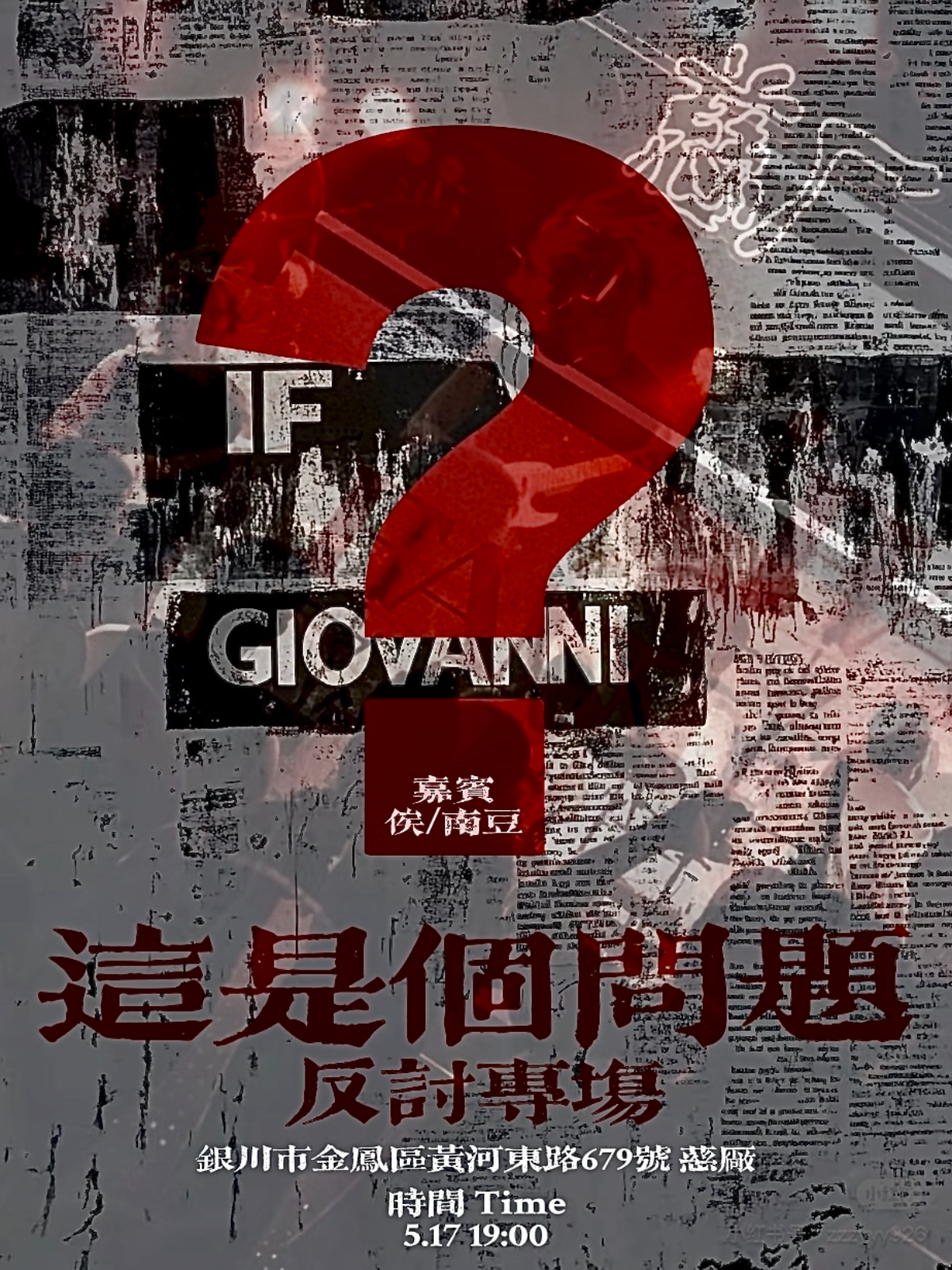 【银川站】反讨乐队「这是个问题」特别专场