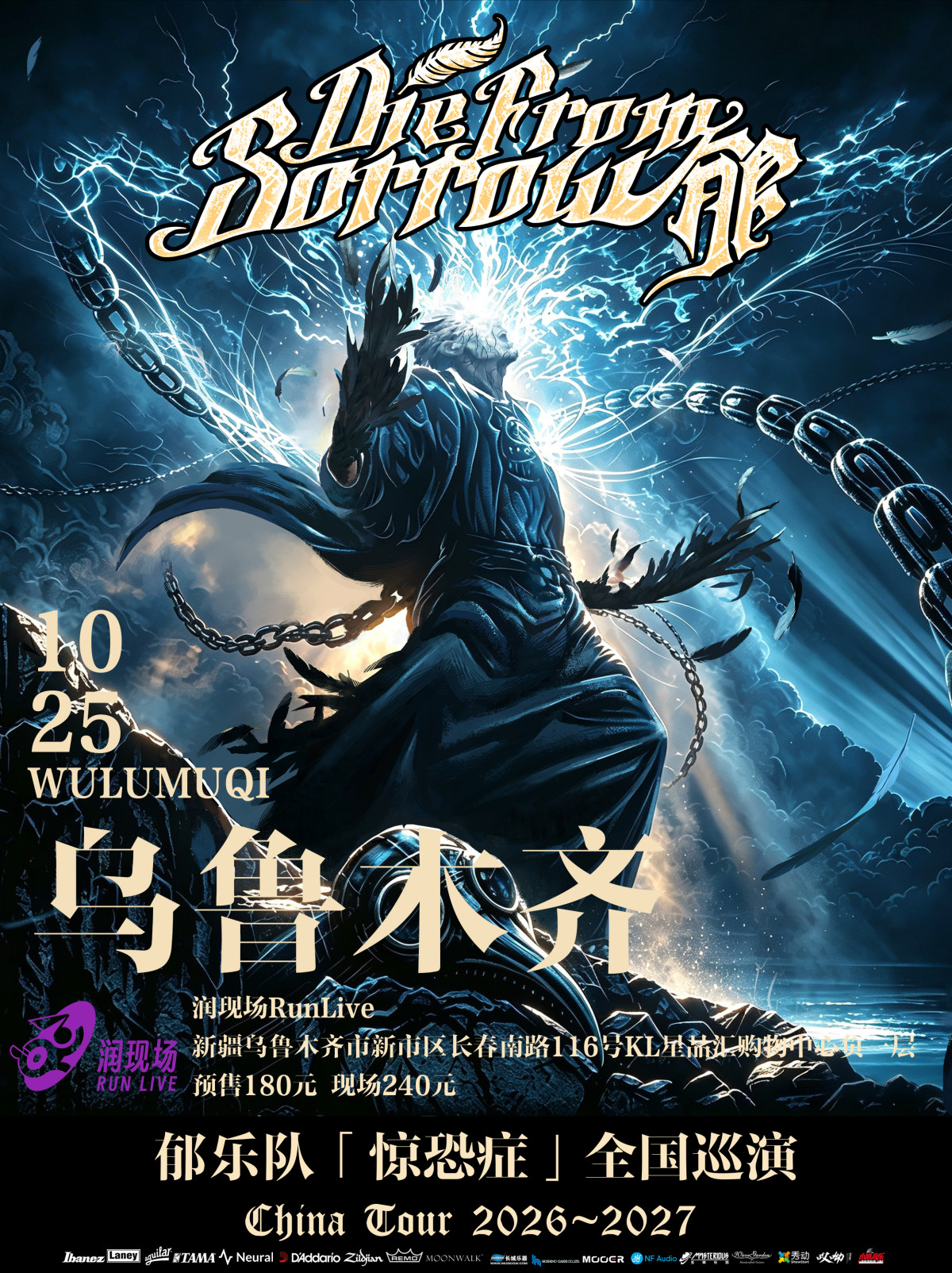 【乌鲁木齐】郁乐队2026-2027“惊恐症”全国巡演-乌鲁木齐站
