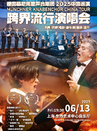 【上海站】德国慕尼黑童声合唱团音乐会--爱乐汇天籁之音系列