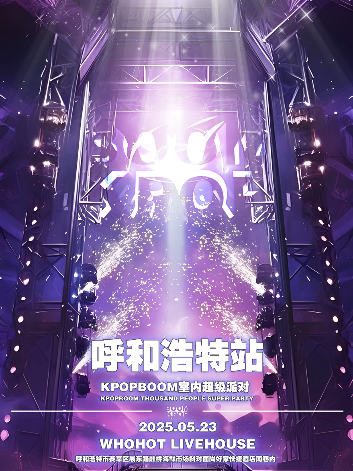 【呼和浩特站】5.23「KPOPBOOM呼和浩特站3.0」室内KPOP狂欢音乐节