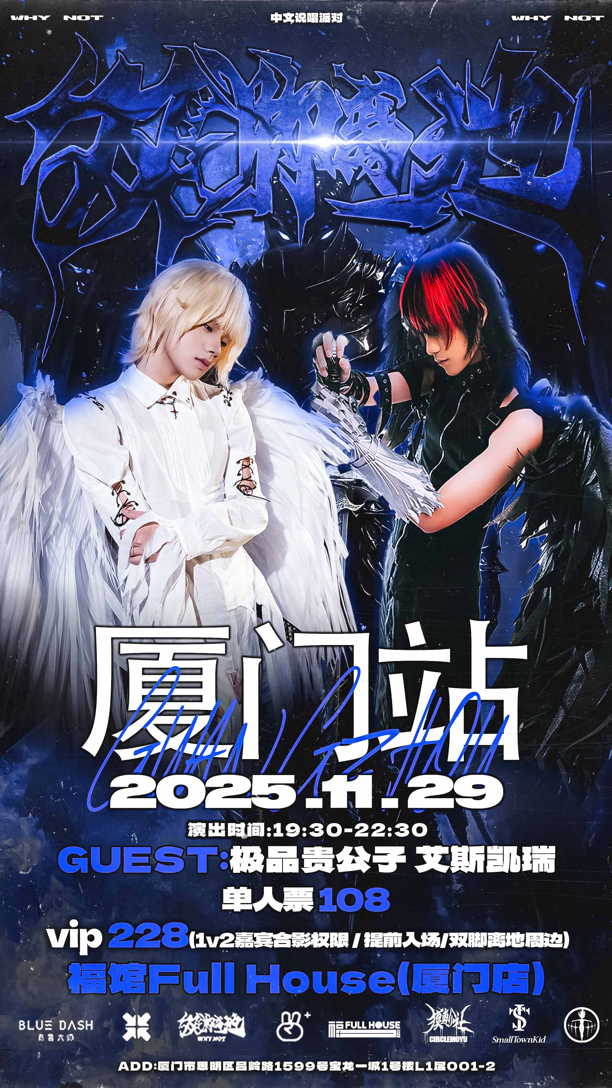 【厦门站】双脚离地WhyNot中文说唱派对/嘉宾:极品贵公子/艾斯凯瑞