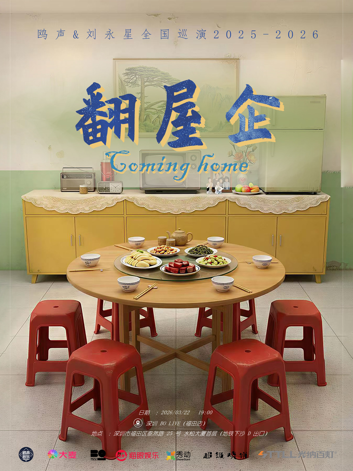 【深圳】翻屋企