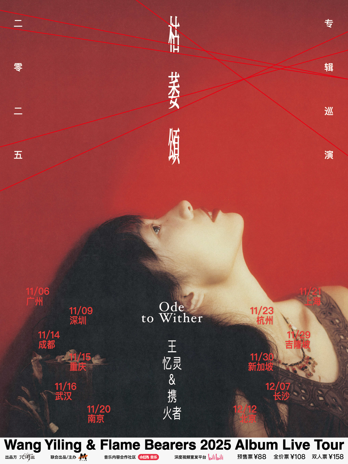 【成都站】王忆灵&携火者2025「枯萎颂」专辑巡演