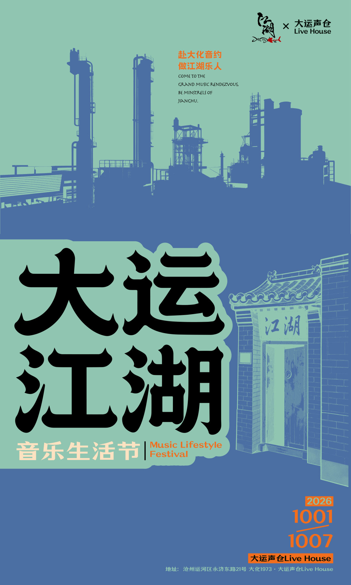 大运江湖音乐生活节海报