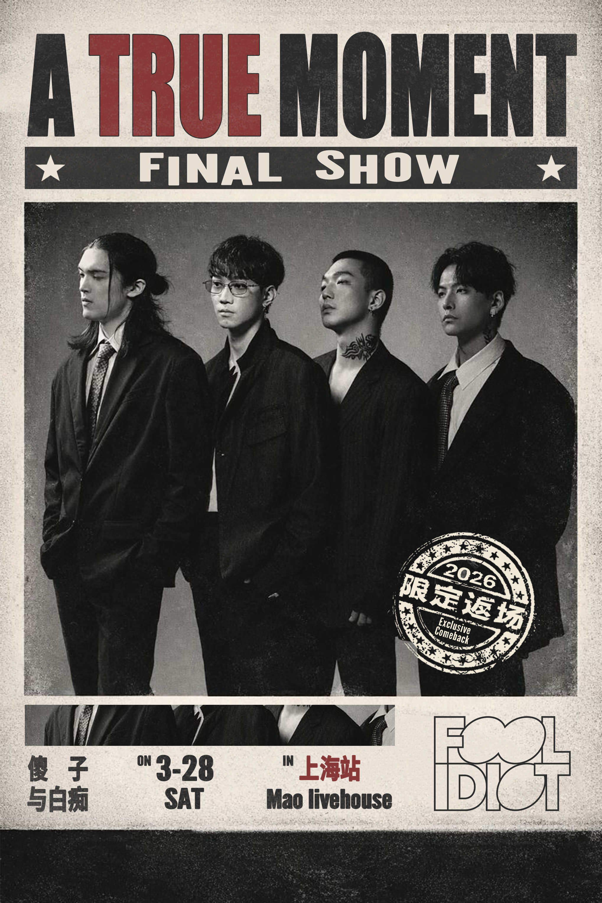 【上海站】傻子与白痴「A True Moment」2026限定返场「上海站」