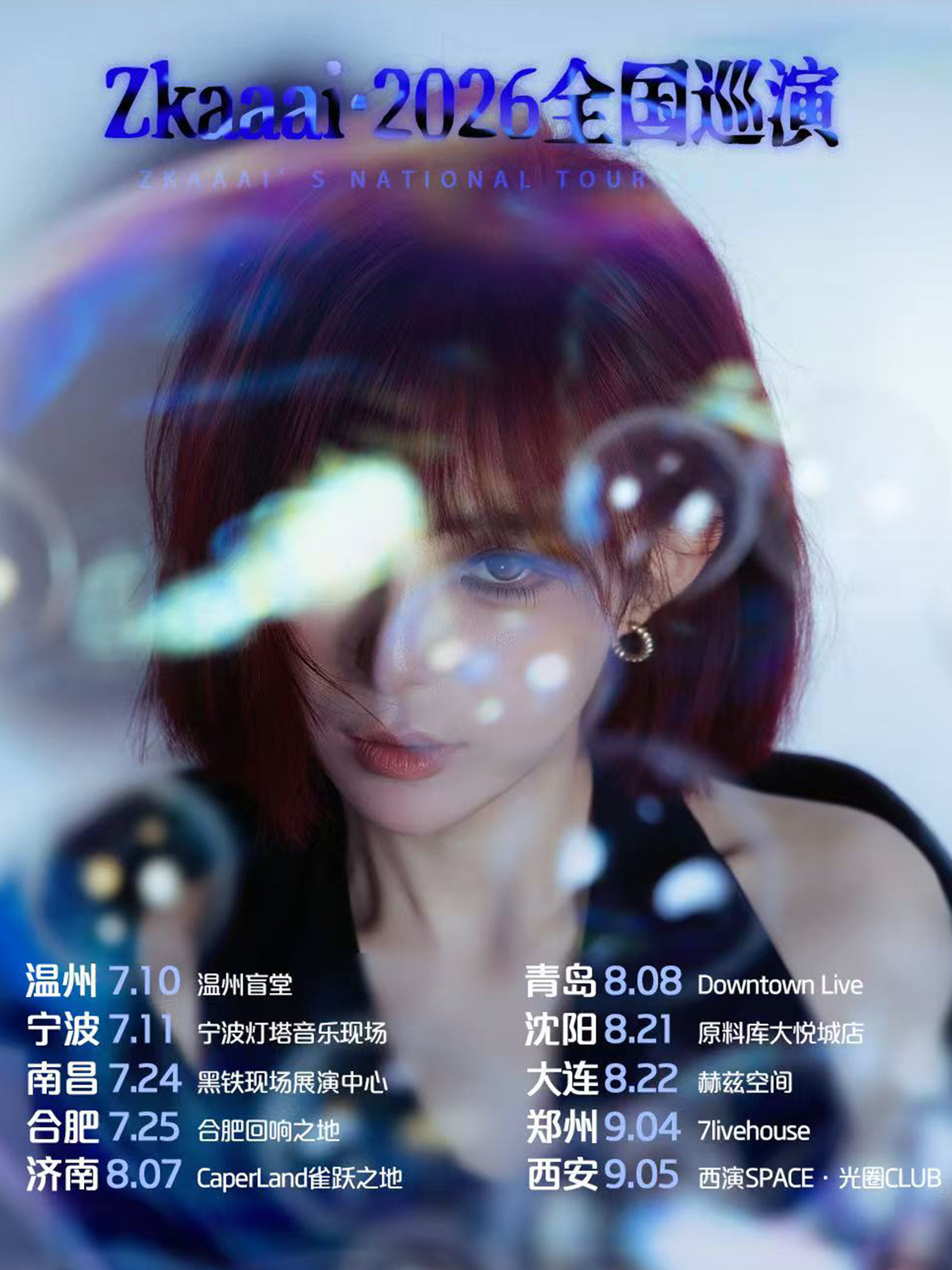 【合肥】Zkaaai-2026巡演合肥站