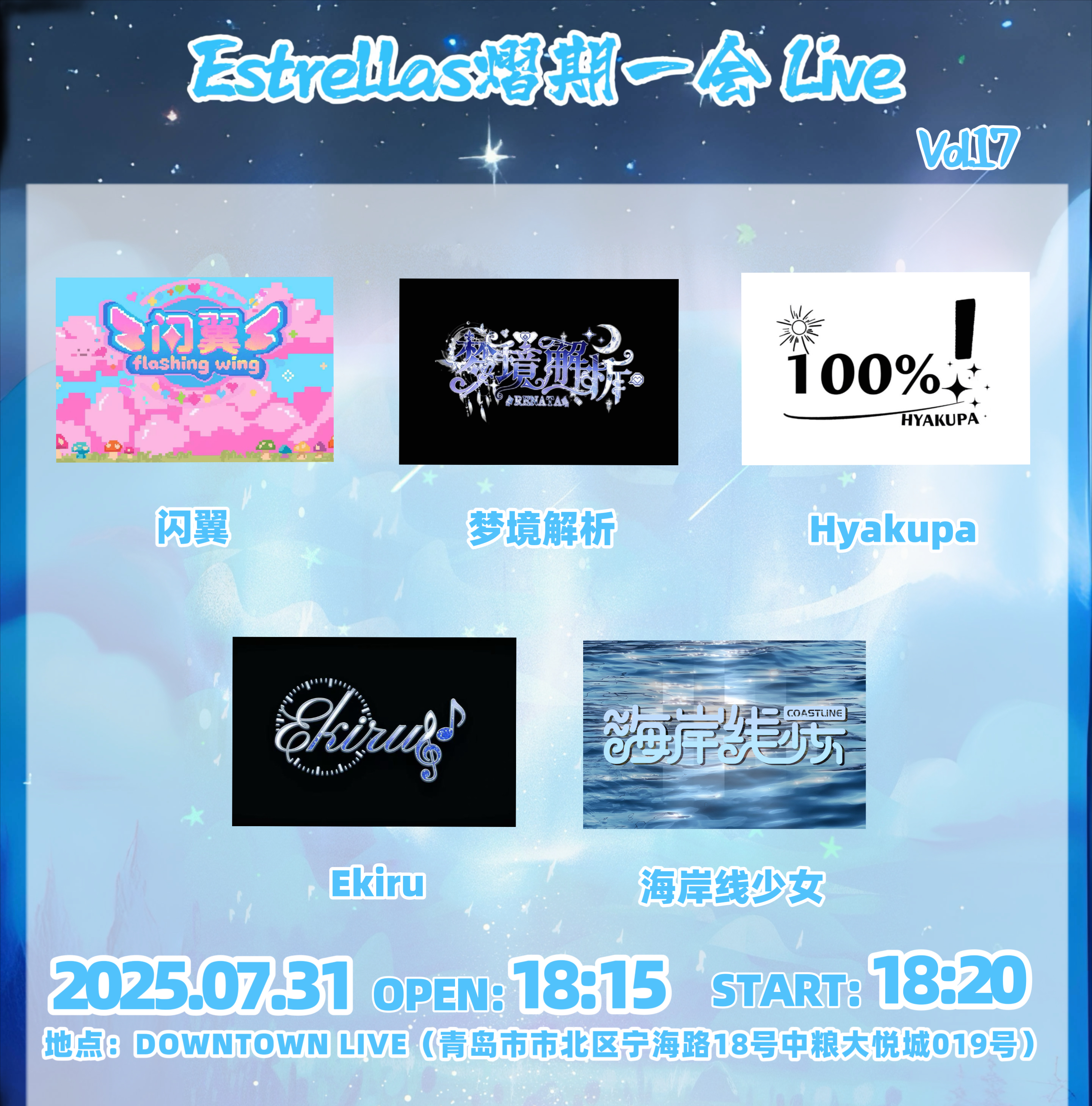【青岛站】Estrellas熠期一会Live Vol.17