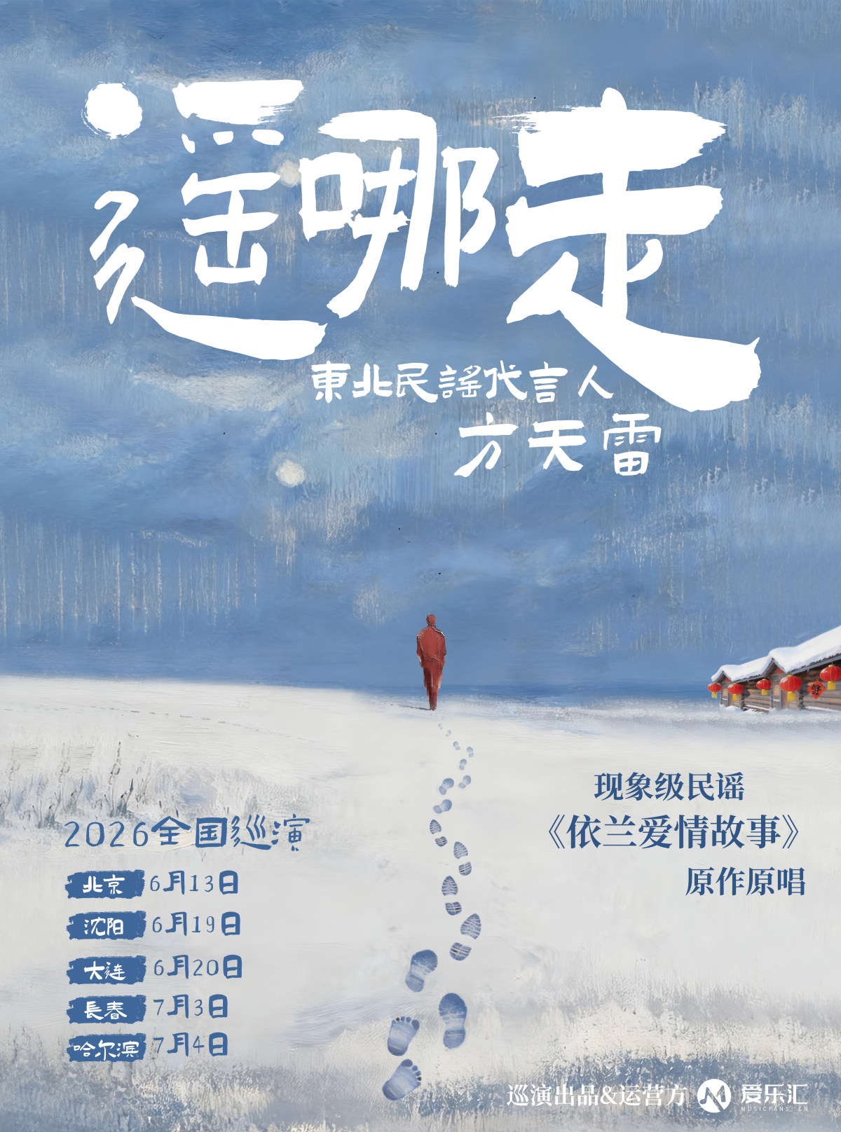 【大连】「遥哪走」东北民谣代言人方天雷 2026巡演
