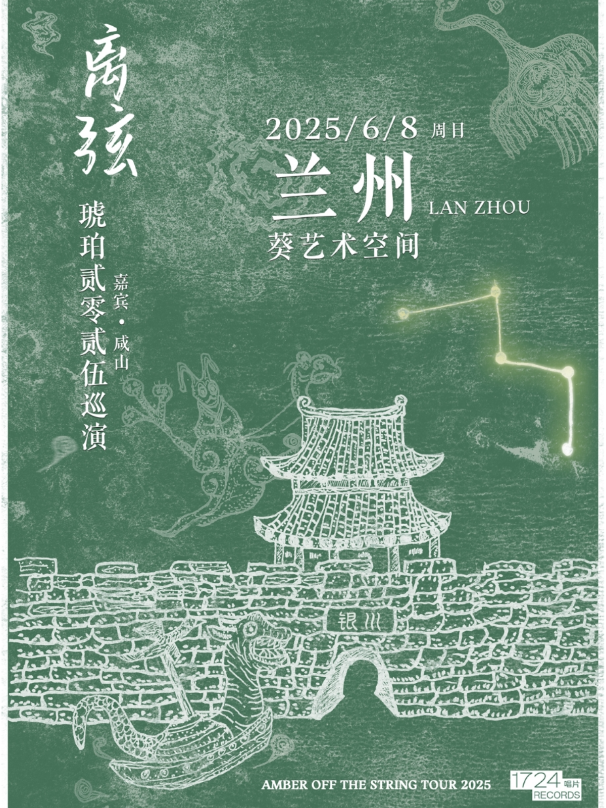 【兰州站】离弦——后摇乐队琥珀2025巡演兰州站