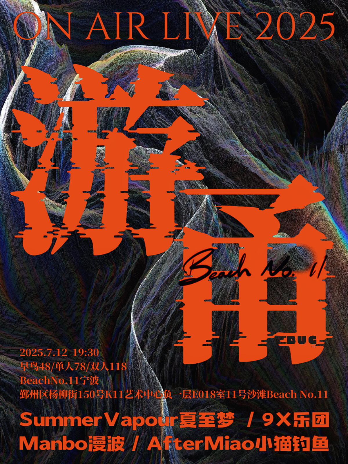 【宁波站】ON AIR “游甬” 夏至梦&漫波&9X乐团&小猫钓鱼