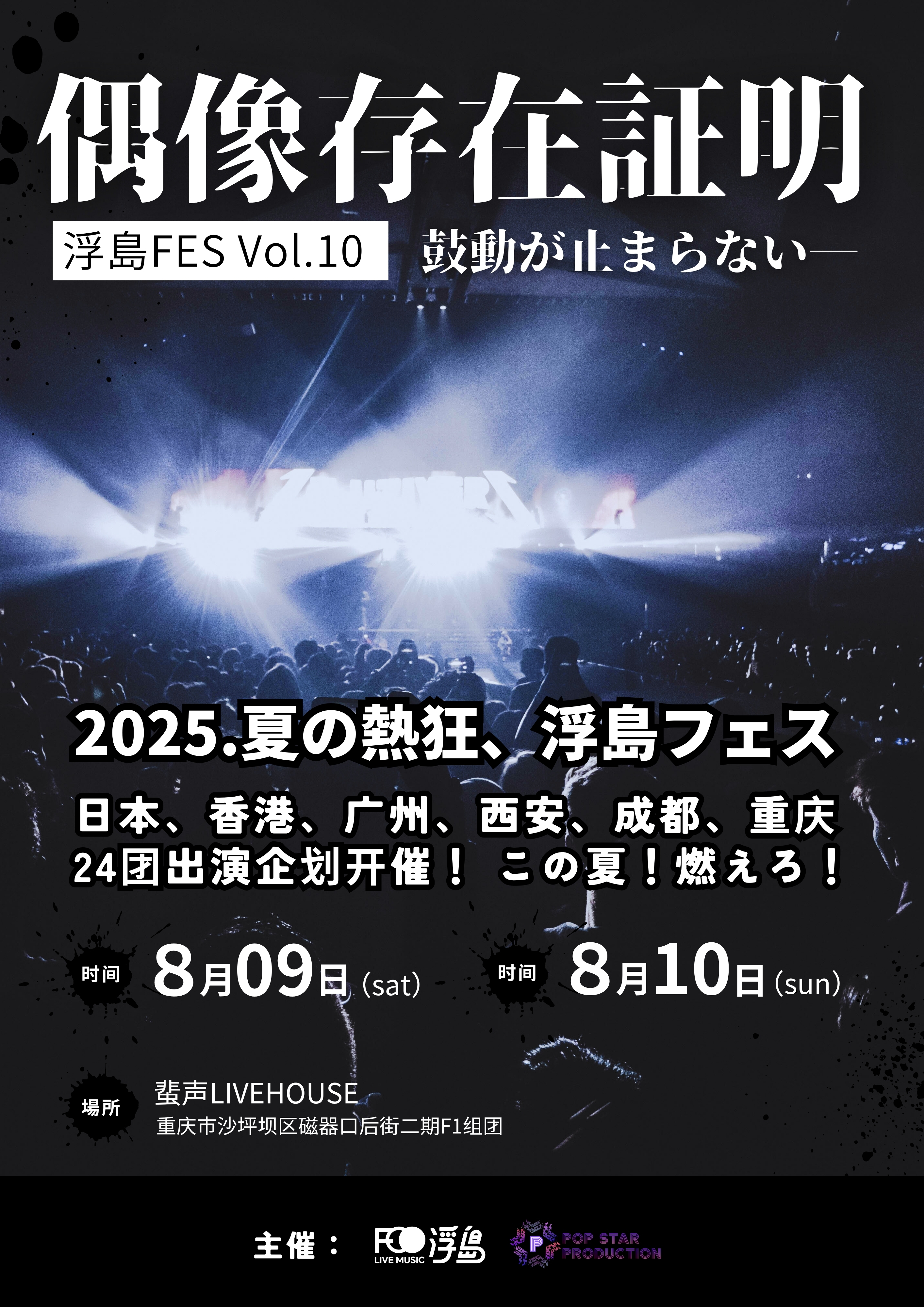 【重庆站】浮岛FES Vol.10「偶像存在证明」
