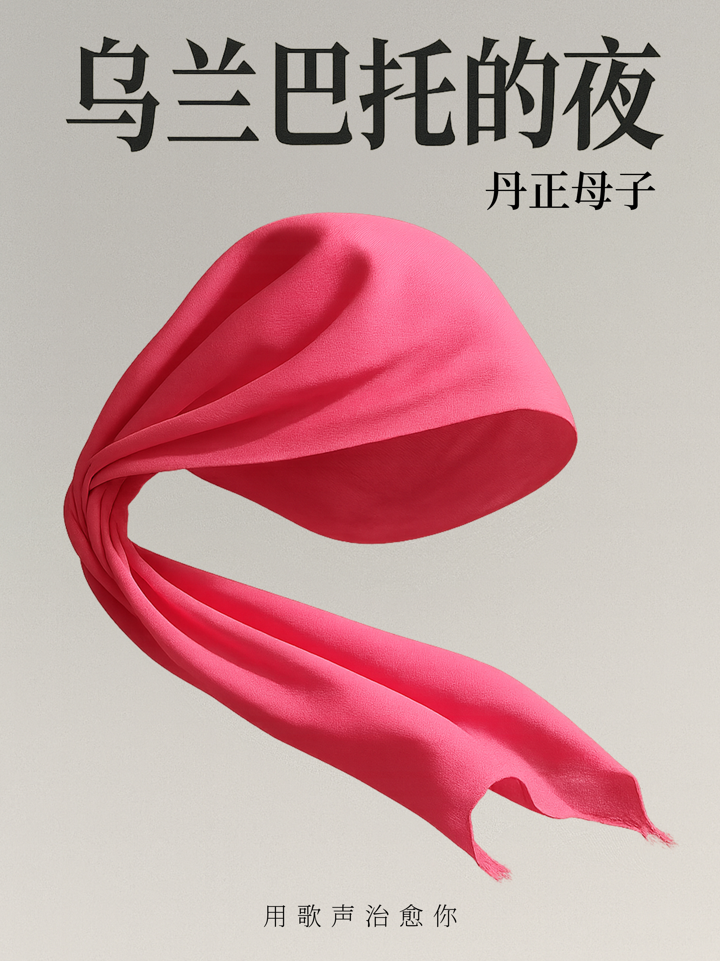 【贵阳站】丹正母子《乌兰巴托的夜》巡回演唱会