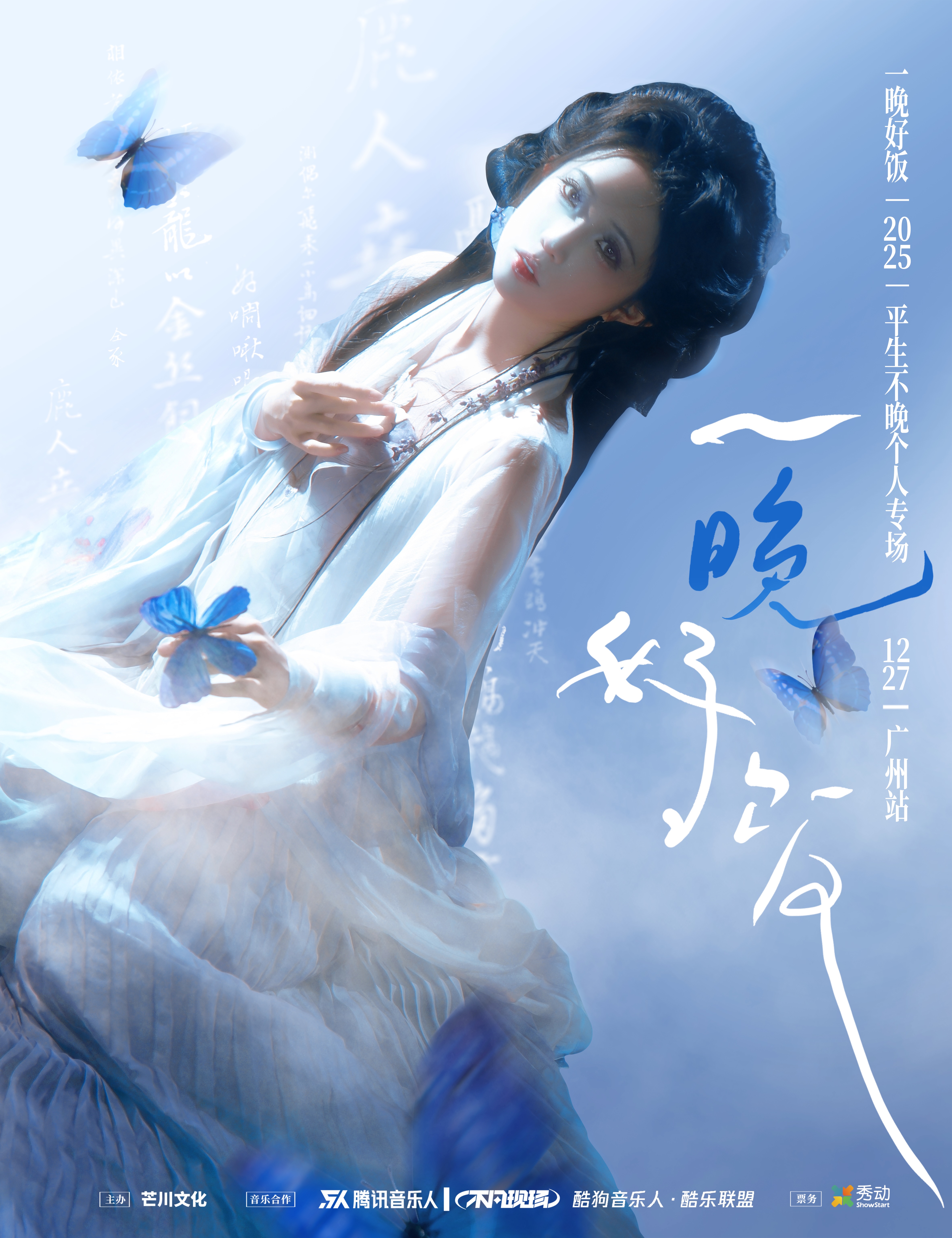 【广州站】平生不晚「一晚好饭」2025专场演唱会