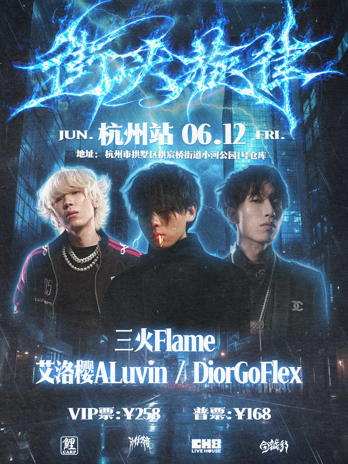 【杭州】街头旋律三火Flame&DiorGoflex&ALUVIN艾洛樱联合说唱专场·杭州站