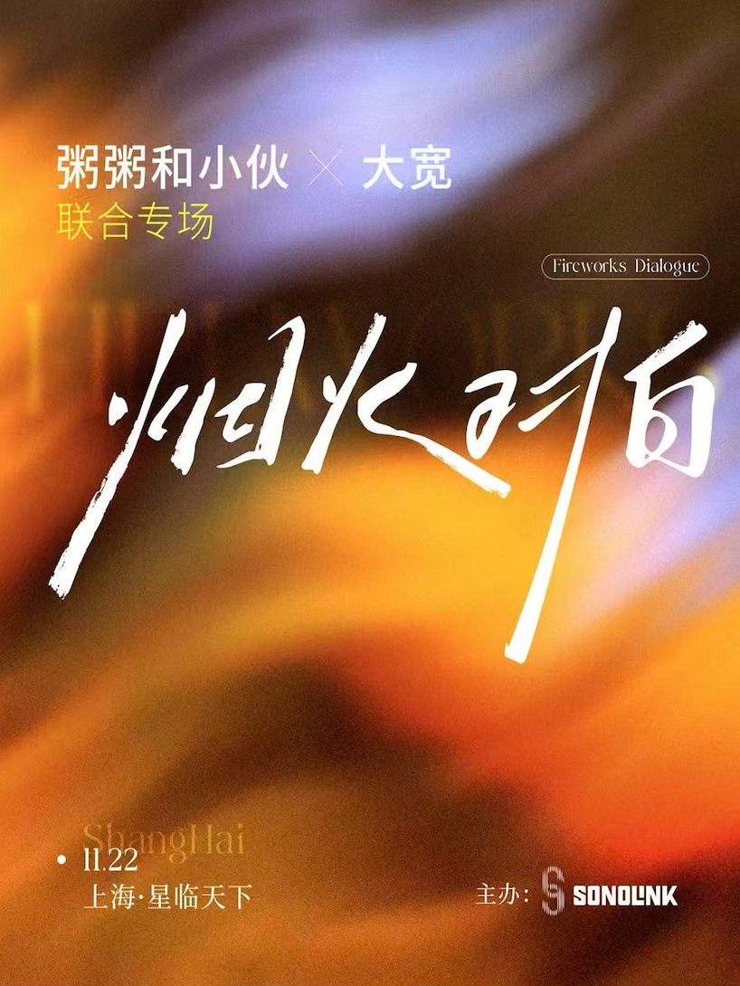 【上海站】11.22 粥粥和小伙 x 大宽 「烟火对白」联合专场