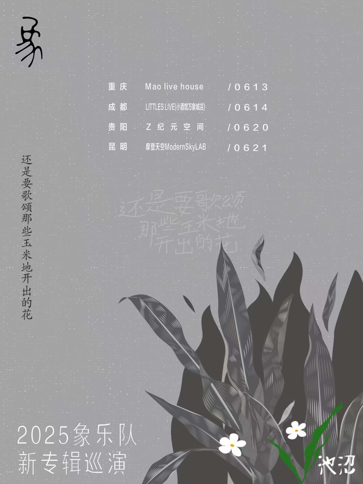 【贵阳站】象乐队｜还是要歌颂那些玉米地开出的花 西南巡演 