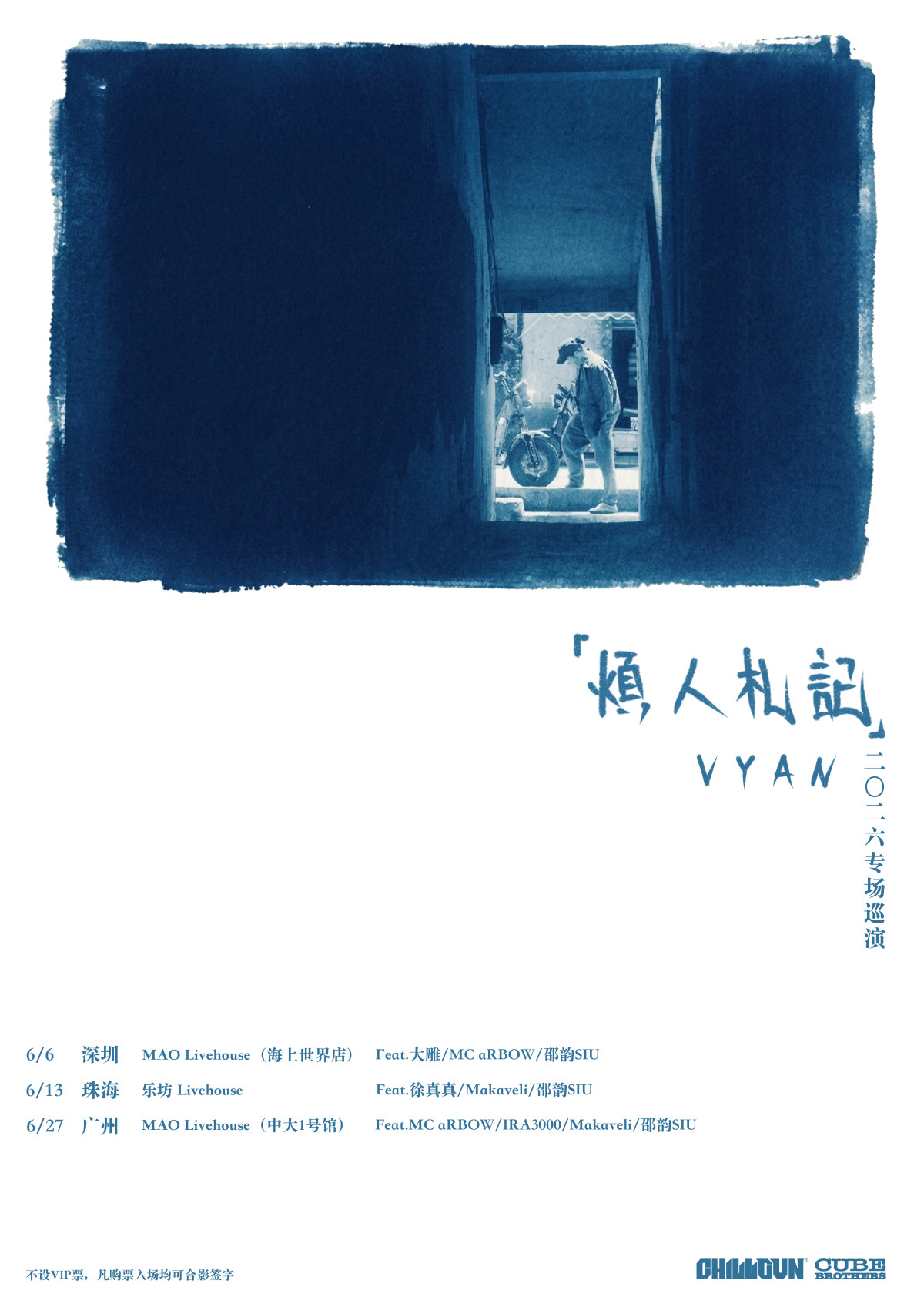 【广州】Vyan《烦人札记》巡演广州站