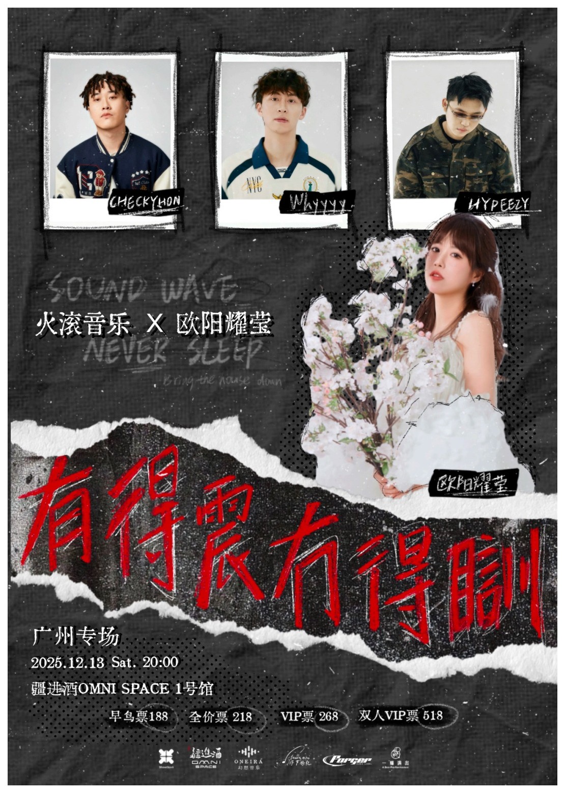 【广州站】火滚音乐X欧阳耀莹「有得震，冇得訓」广州专场演出