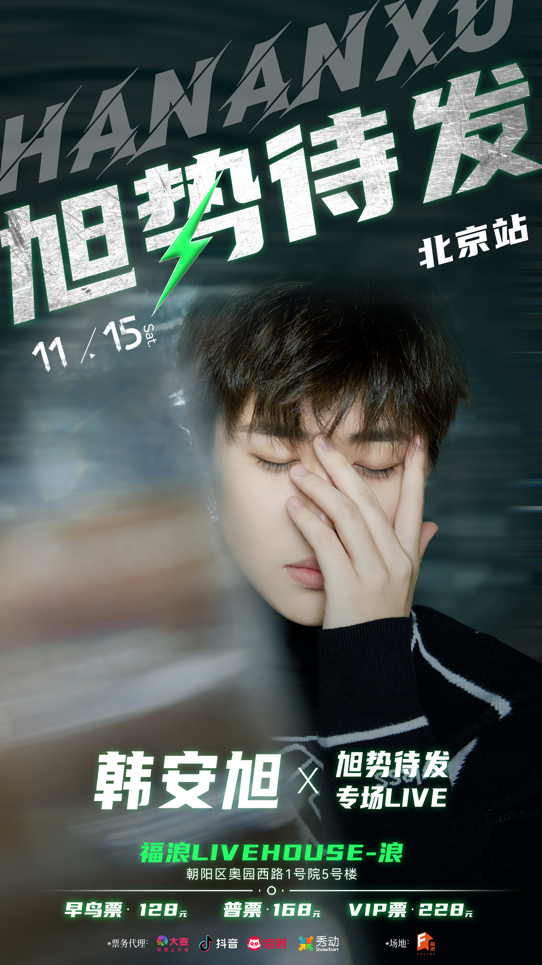 【北京站】韩安旭“旭”势待发巡回演出