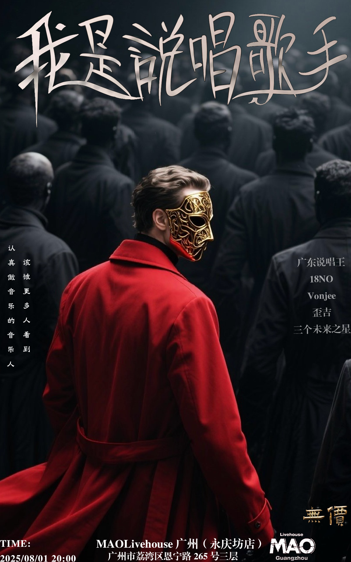 【广州站】我是说唱歌手