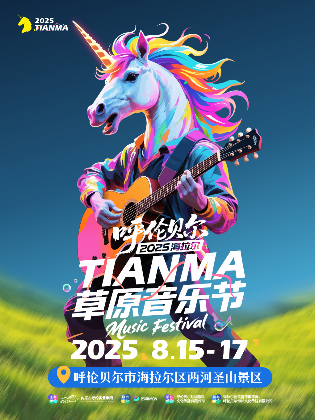 【呼伦贝尔站】2025年TianMa天马草原音乐节