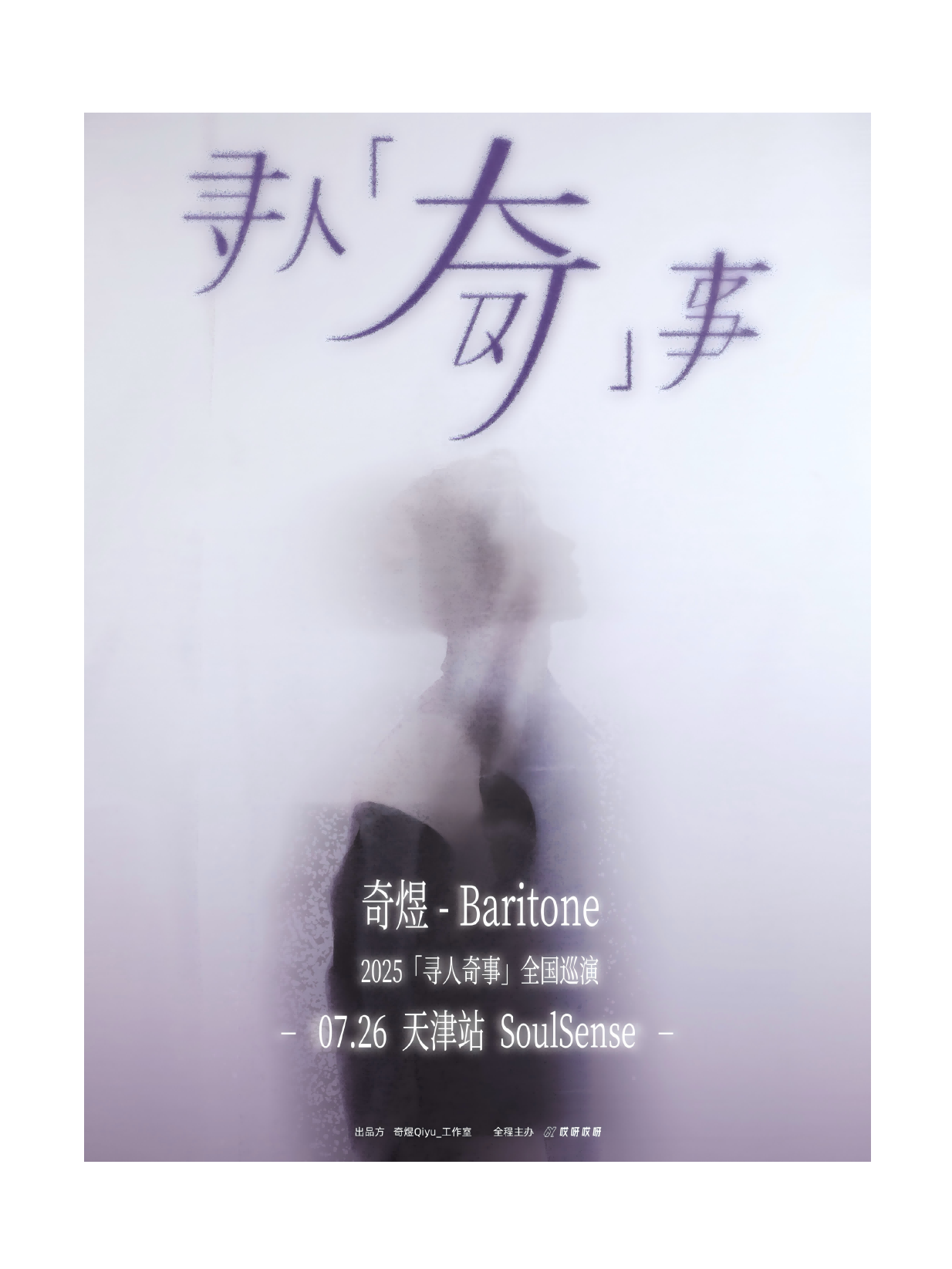 【天津站】寻人「奇」事--2025奇煜巡演