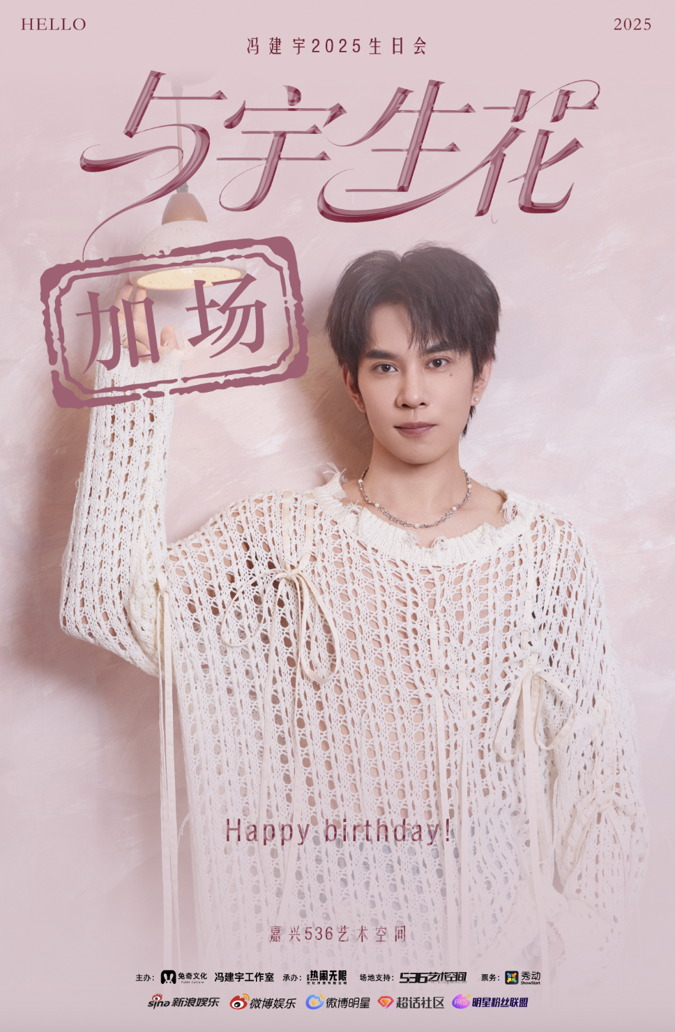 【嘉兴站】「与宇生花」冯建宇2025生日会