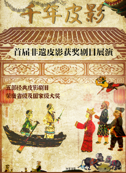 杭州首届非遗皮影获奖剧目展演《千年皮影》海报