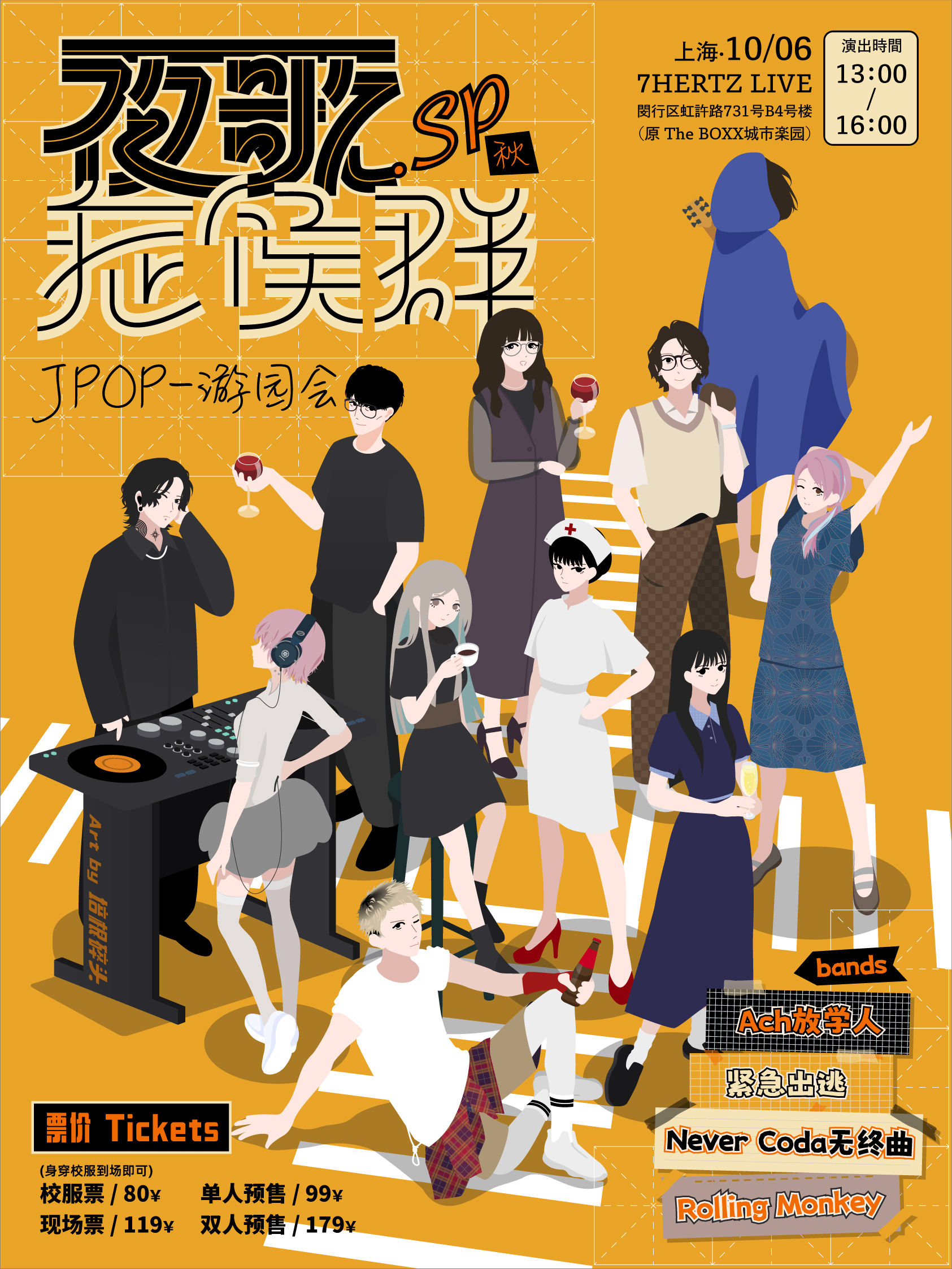 【上海站】夜歌症候群SP.JPOP 游园会