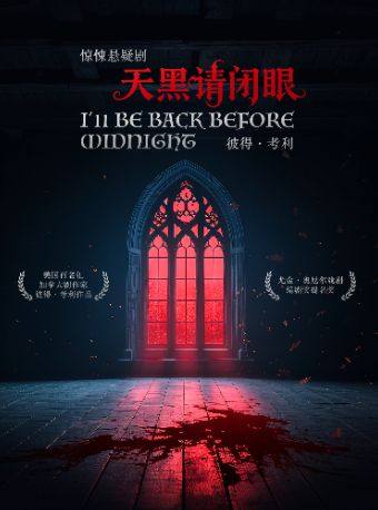 《天黑请闭眼》每周一到周日｜沉浸式话剧｜惊悚悬疑｜惊天内幕｜反转结局｜超强阵容｜外百老汇经典海报