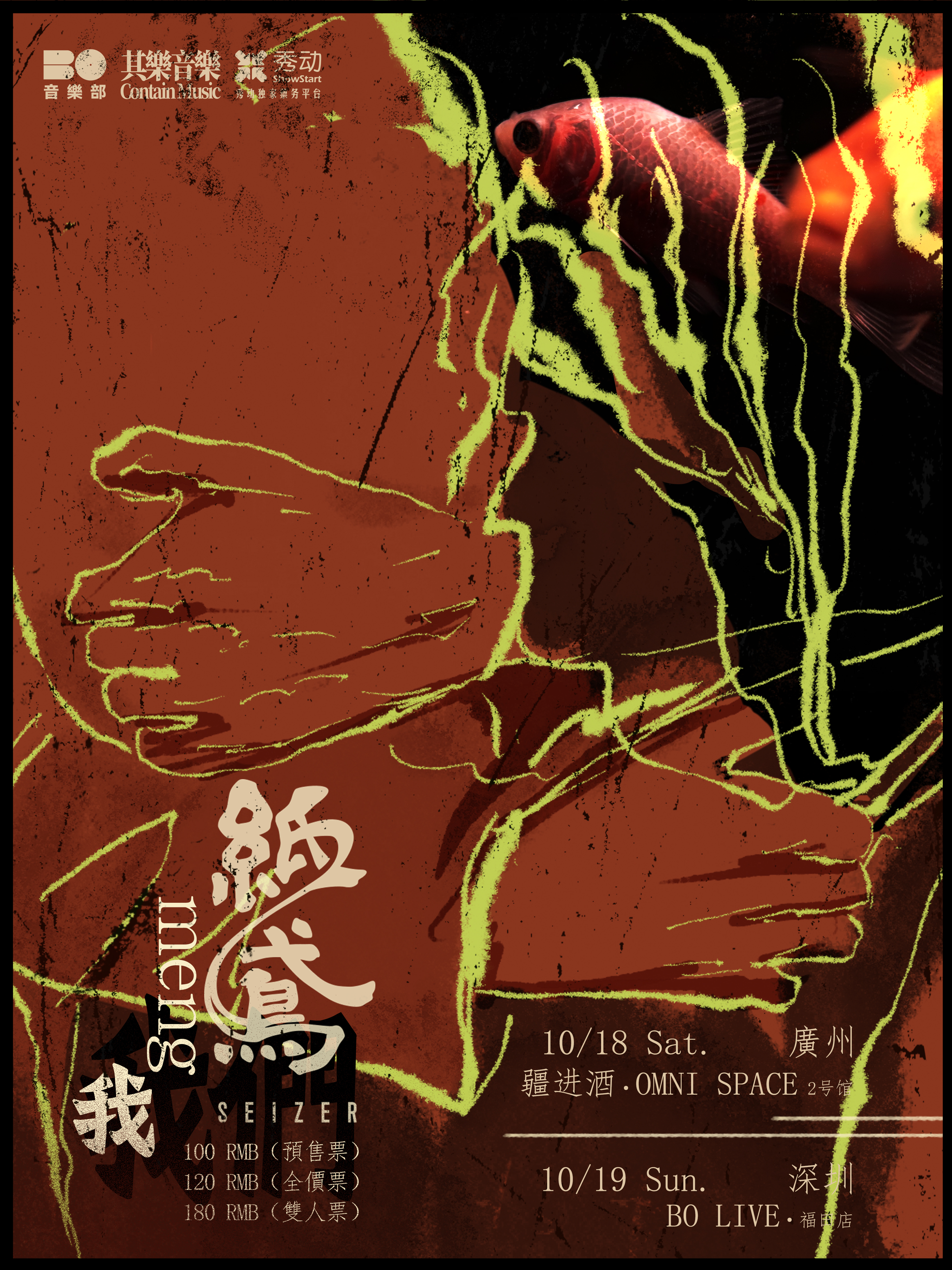 【广州站】纸鸢Seizer「我们」2025 双城专场 